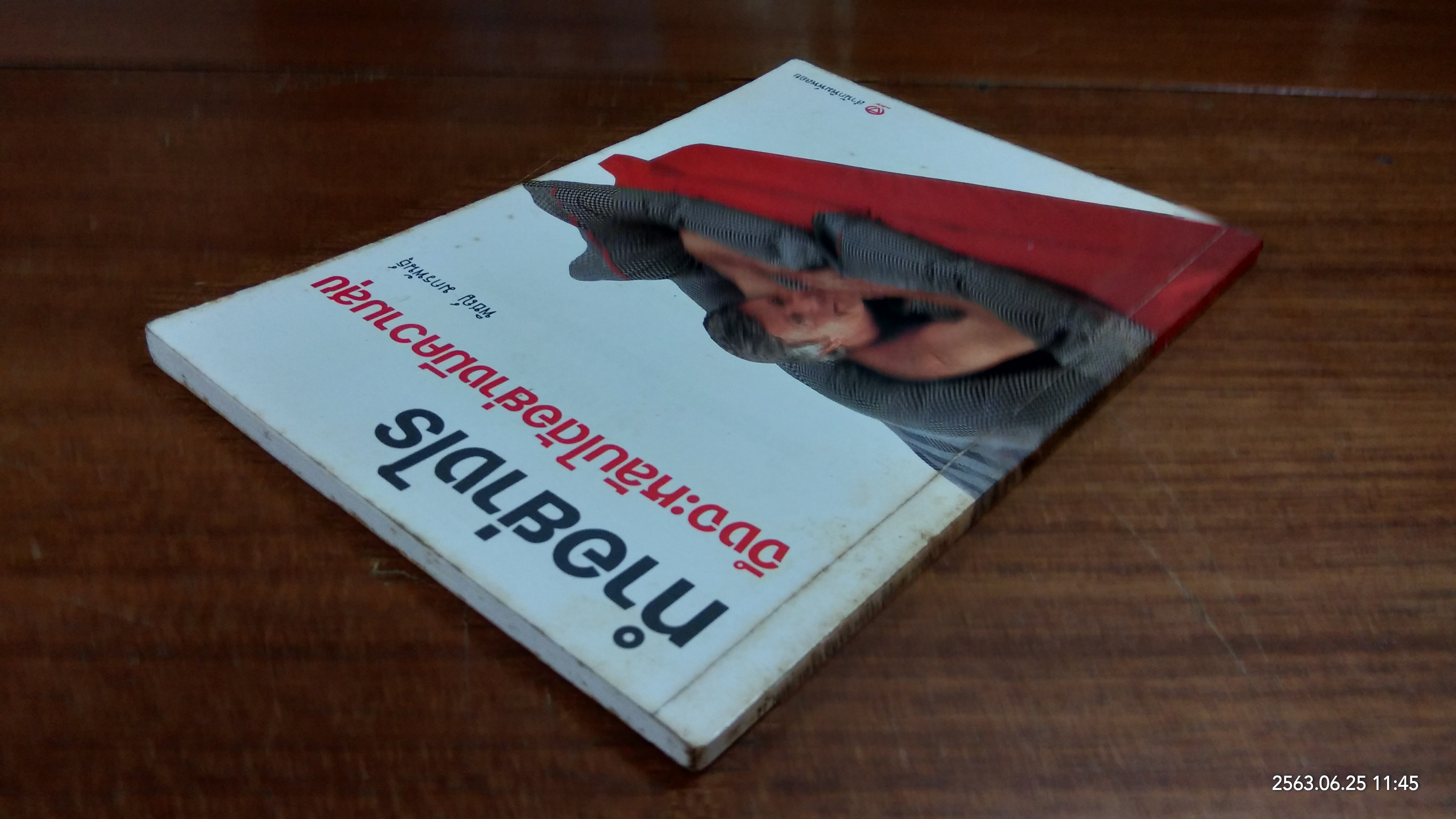 ทำอย่างไรจึงจะหลับได้อย่างมีความสุข / พิชญ์ มกรพันธุ์