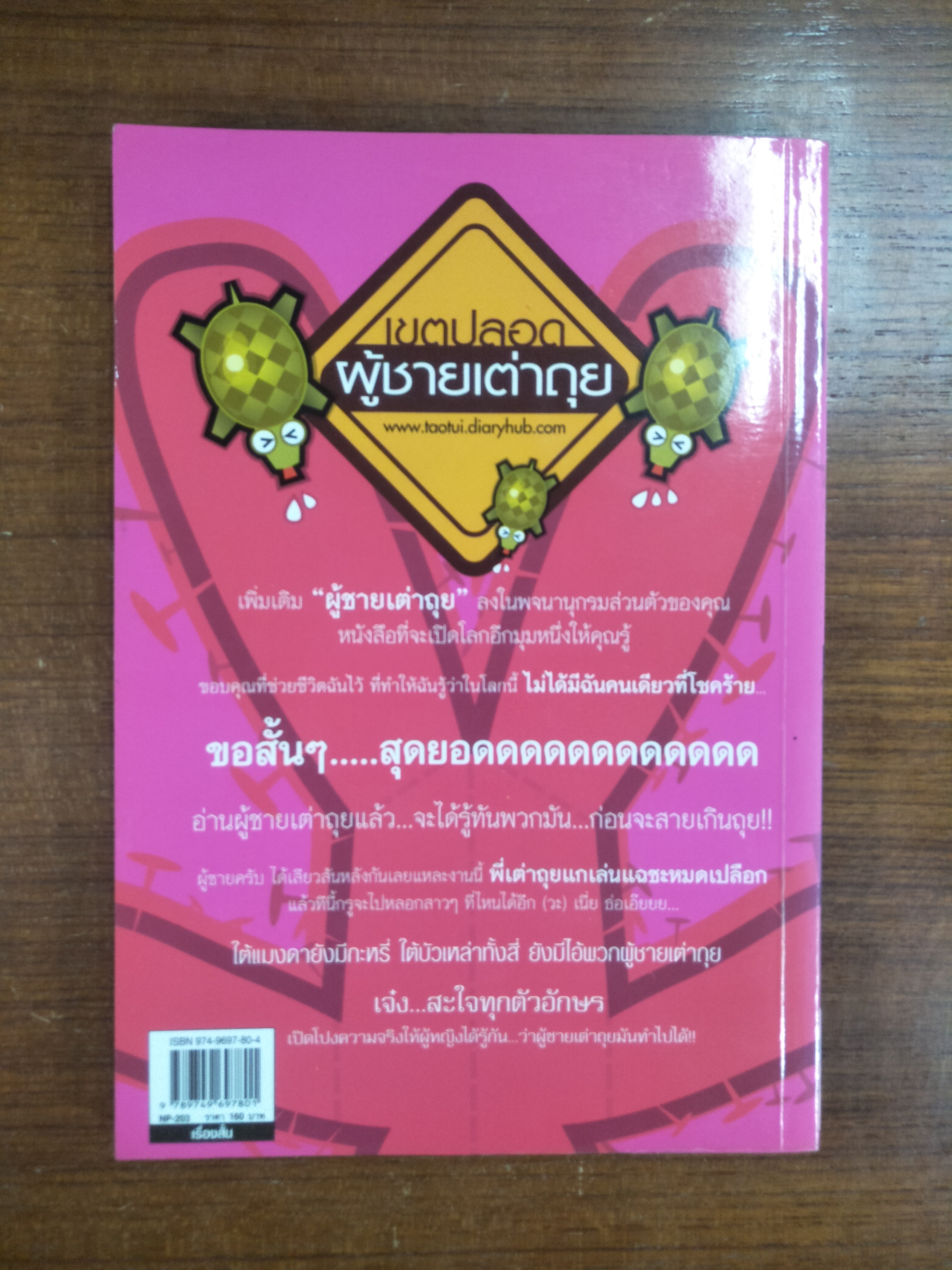 เขตปลอดผู้ชายเต่าถุย / นังอาย