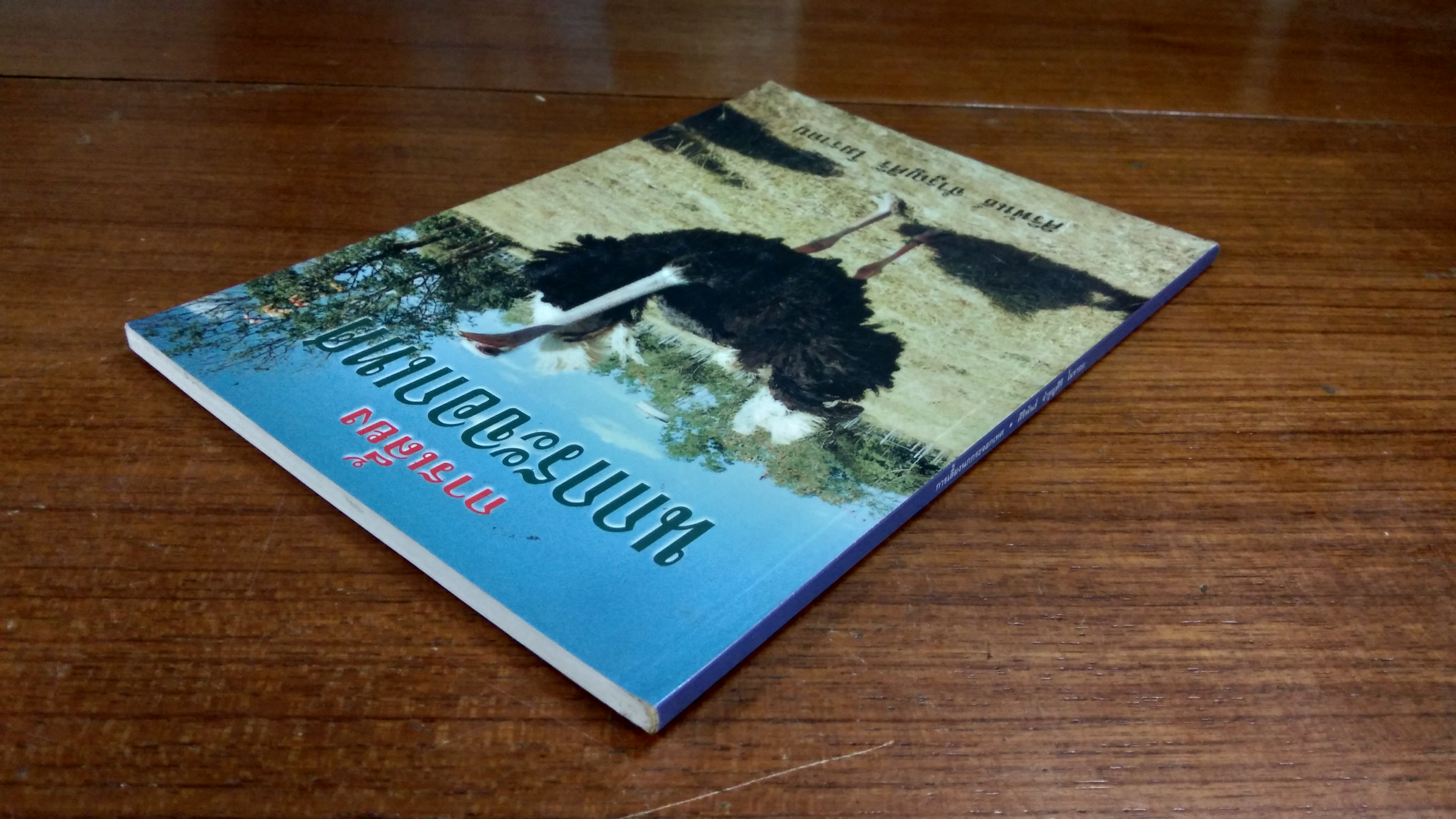 การเลื้ยงนกกระจอกเทศ / ศิริพันธ์ จำรูญศิริ โมราถบ