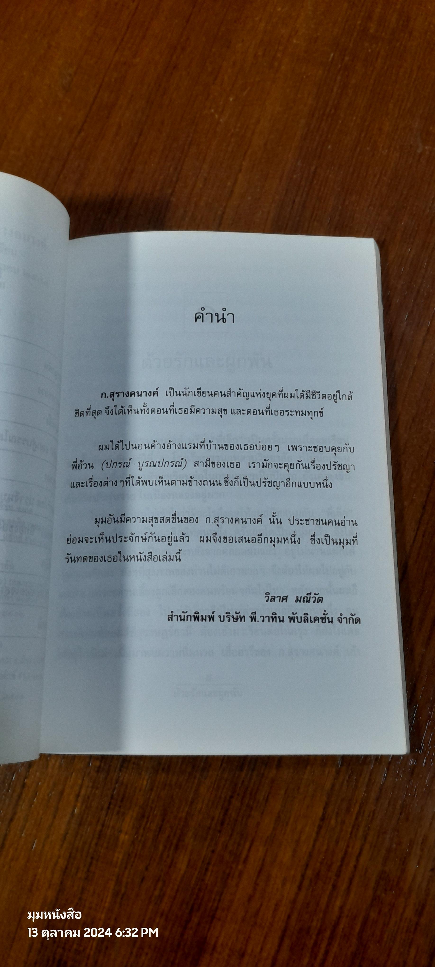 รักระทมของ ก.สุรางคนางค์ / วิลาศ มณีวัต