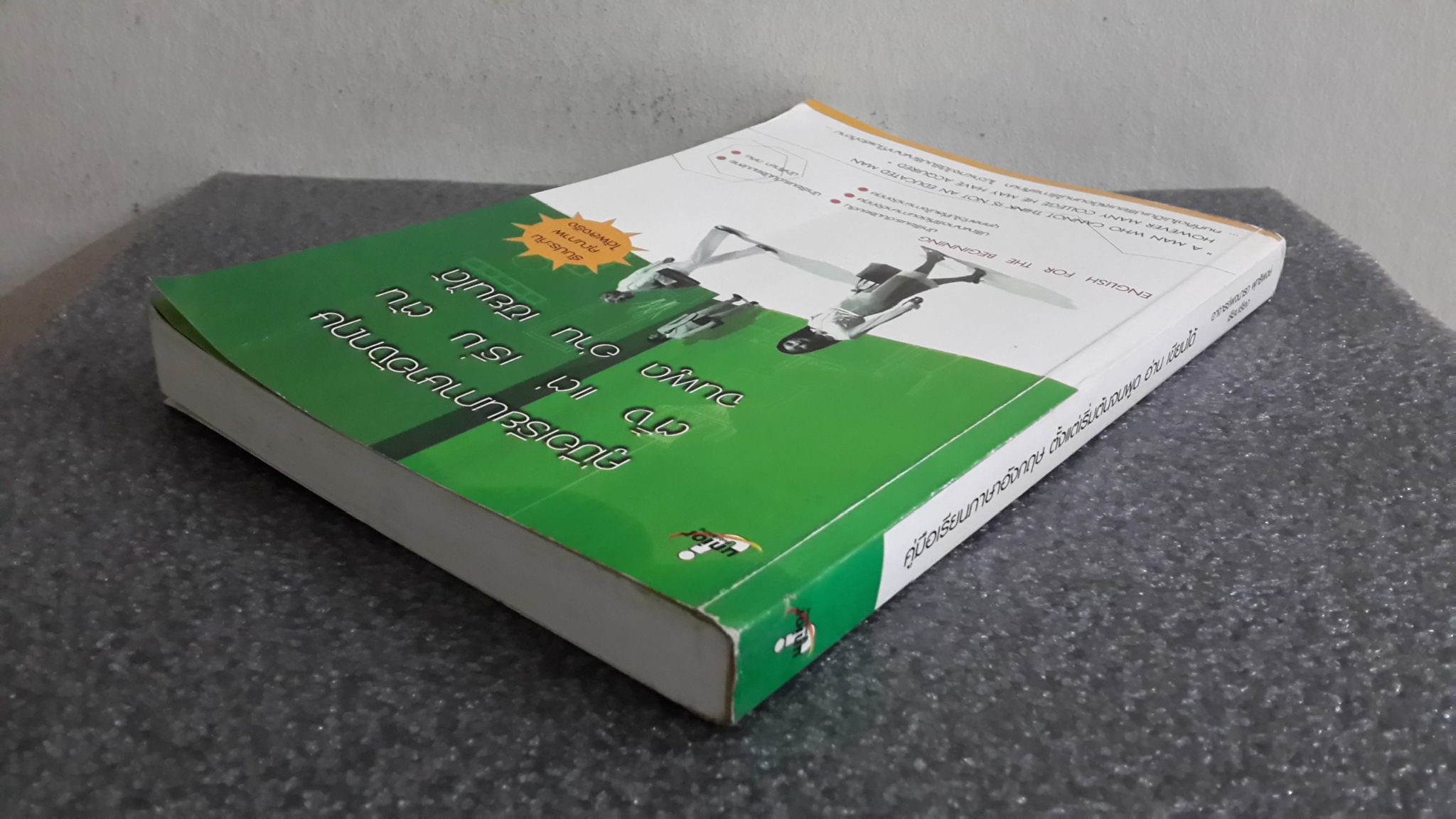 คู่มือเรียนภาษาอังกฤษ ตั้งแต่เริ่มต้นจนพูด อ่าน เขียนได้ / อาจารย์พจนารถ พุทธิพงษ์