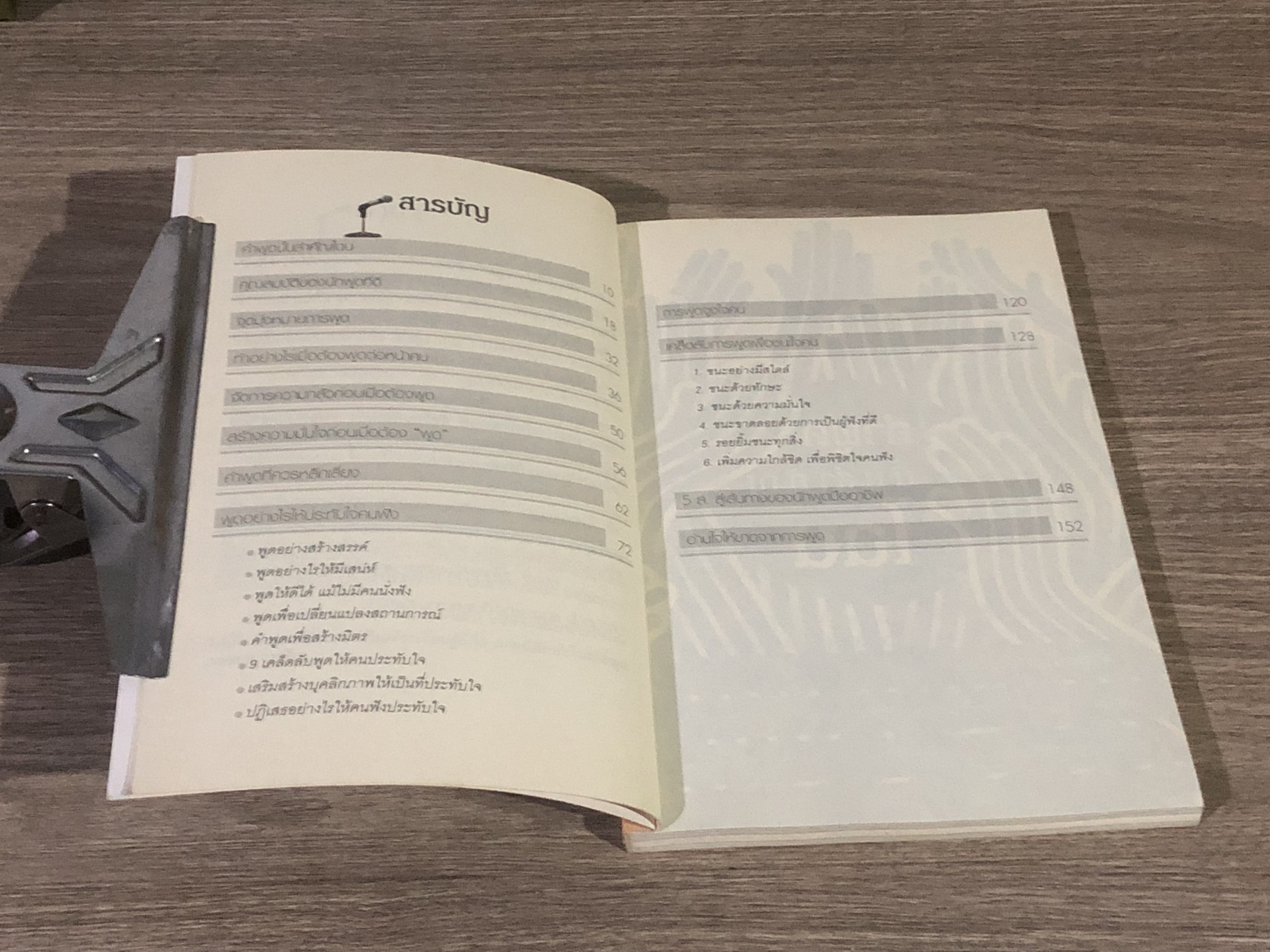 ศิลปะการพูด พูดอย่างไรให้ชนะใจคน / สุภัชชา นาทอง