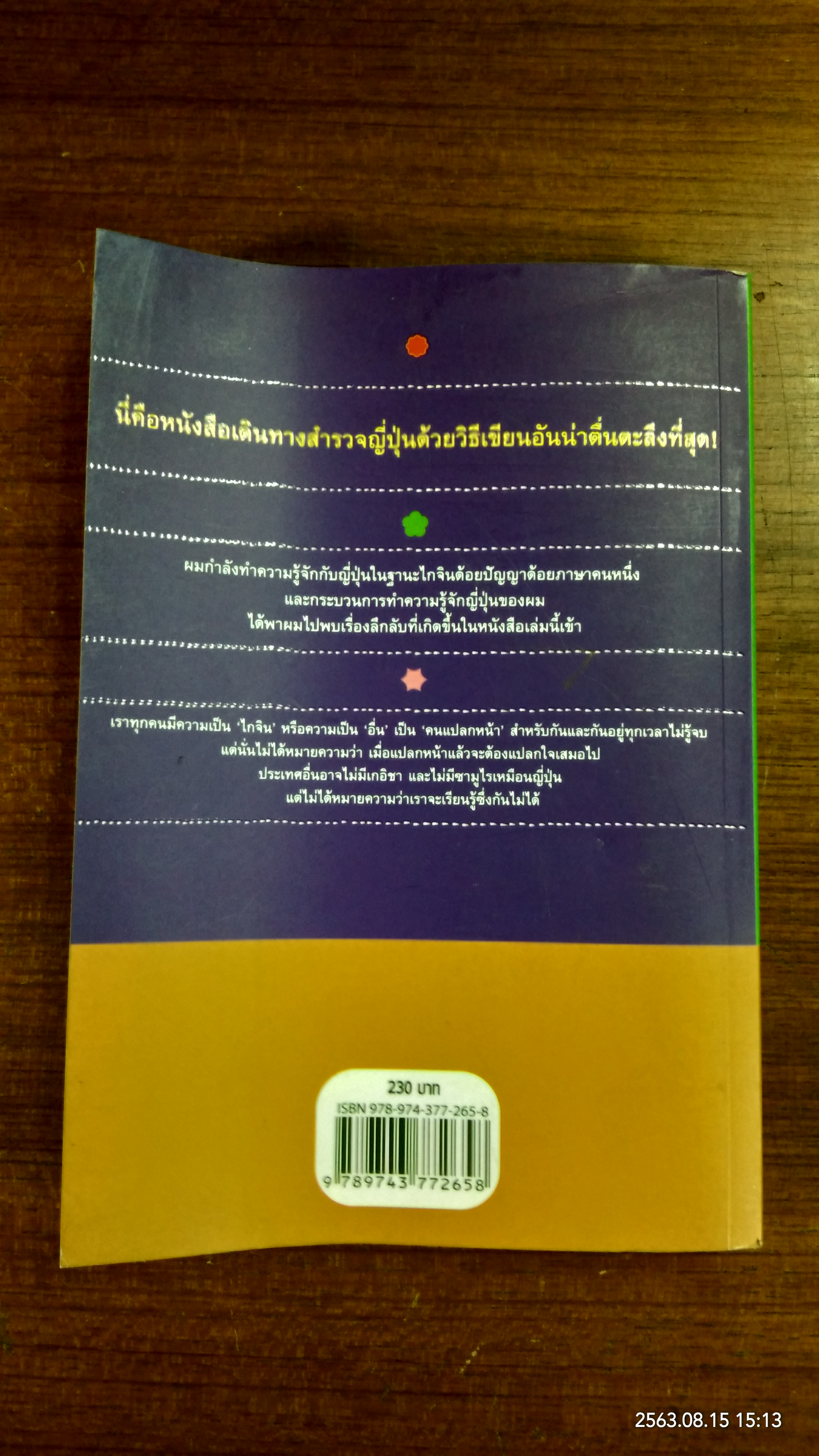 ย่องเบาเข้าญี่ปุ่น / โตมร ศุขปรีชา