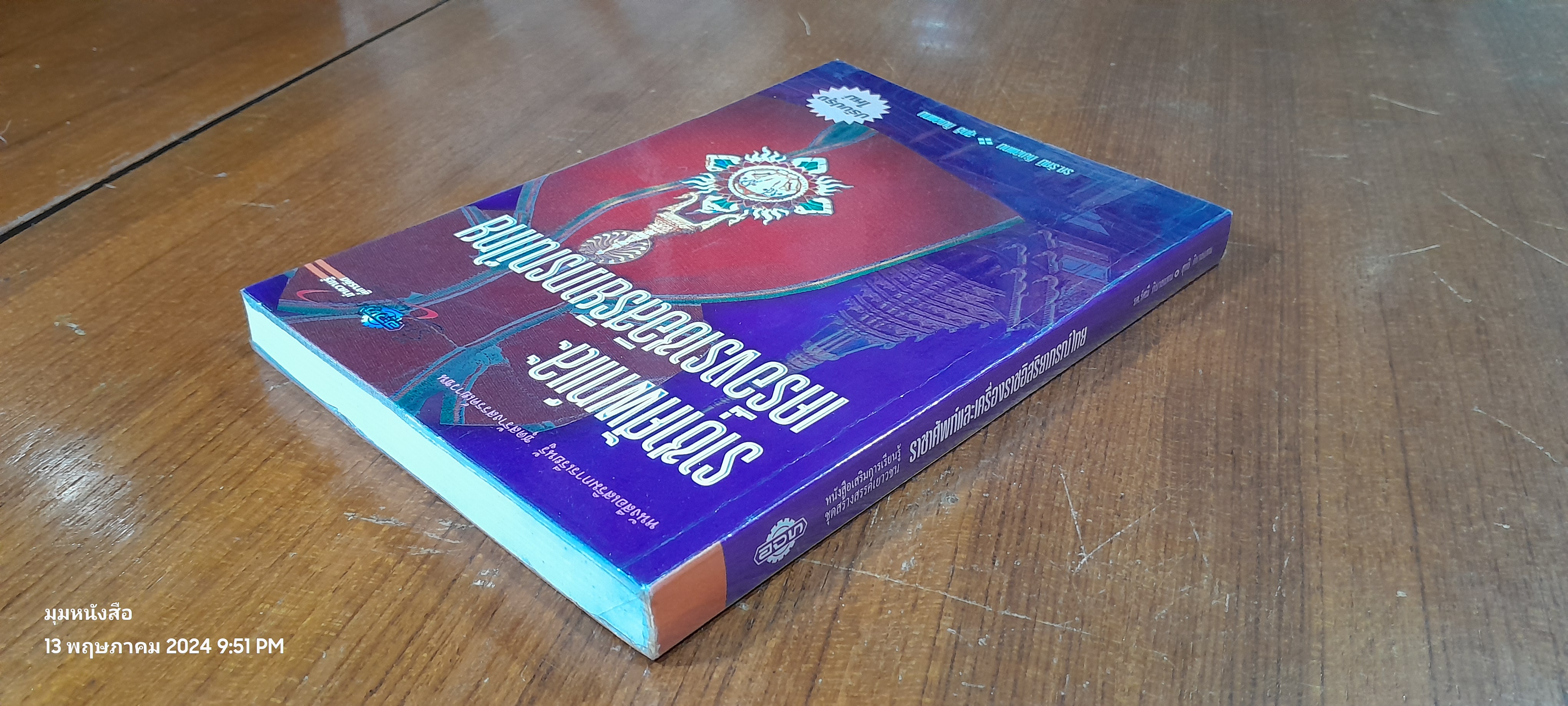 ราชาศัพท์และเครื่องราชอิสริยาภรณ์ไทย / รศ.รัศมี ภิบาลแทน