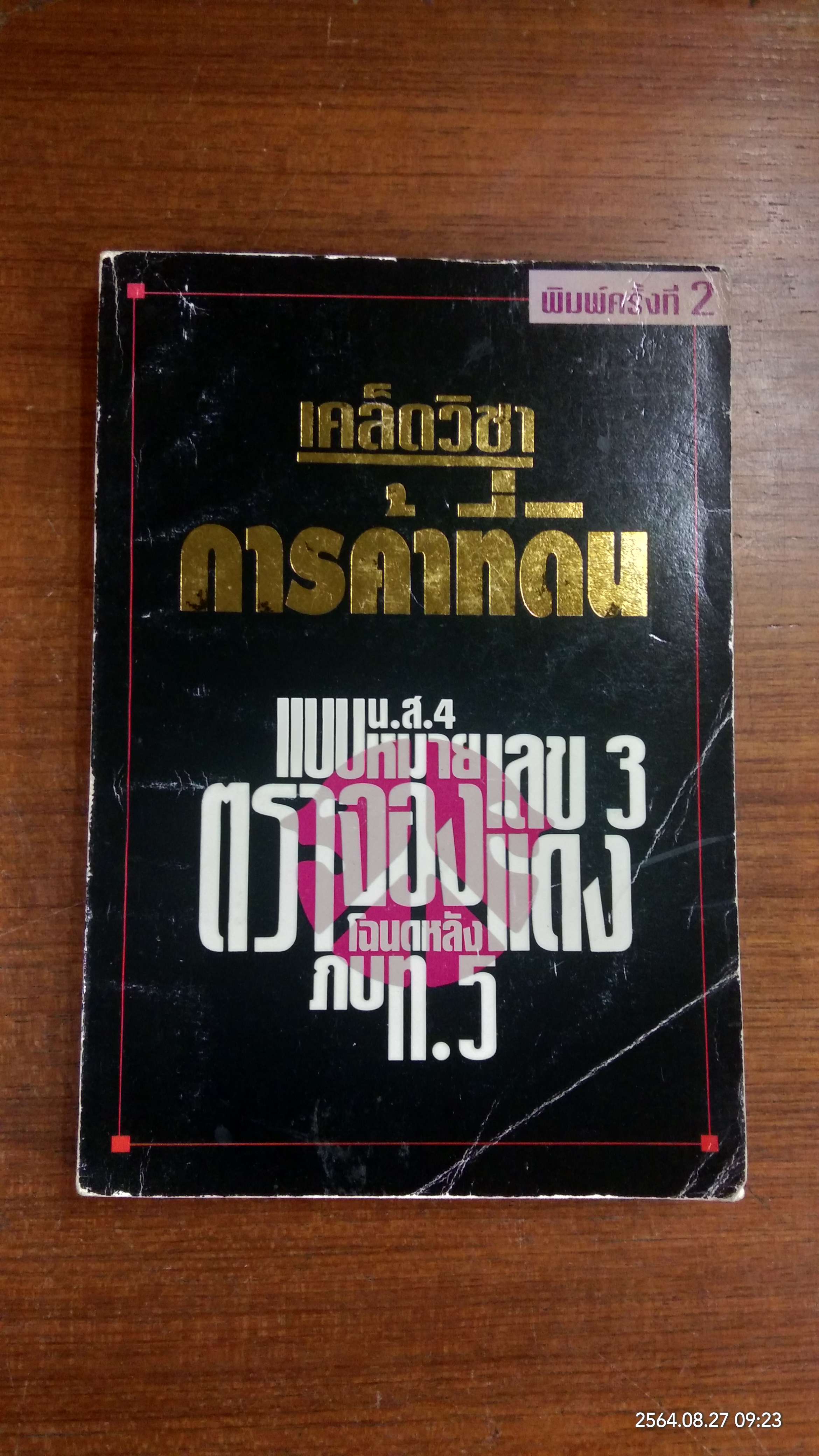 เคล็ดวิชา การค้าที่ดิน / พาสนา แพรวพรรณ