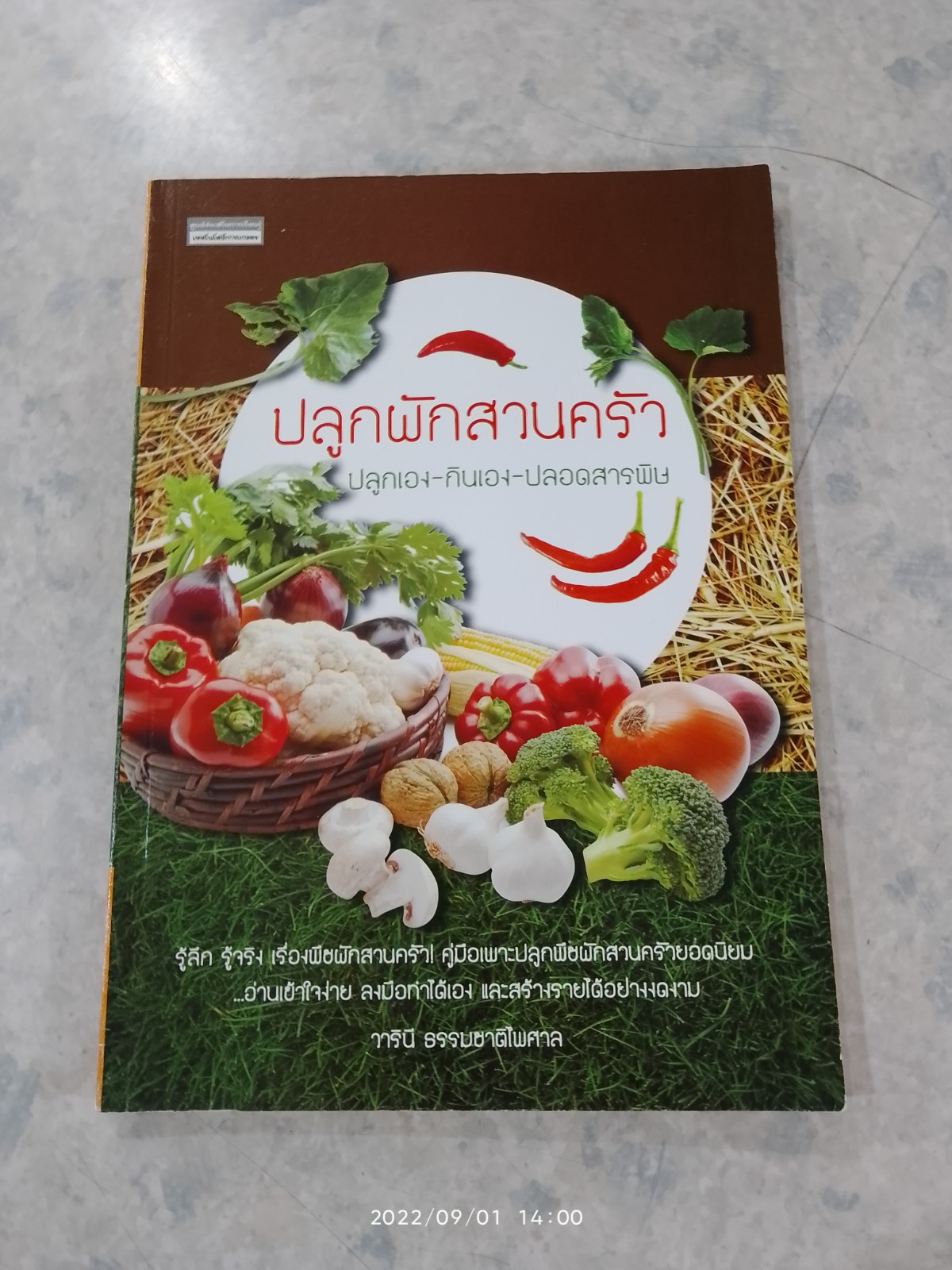 ปลูกผักสวนครัว ปลูกเอง-กินเอง-ปลอดสารพิษ / วารินี ธรรมชาติไพศาล