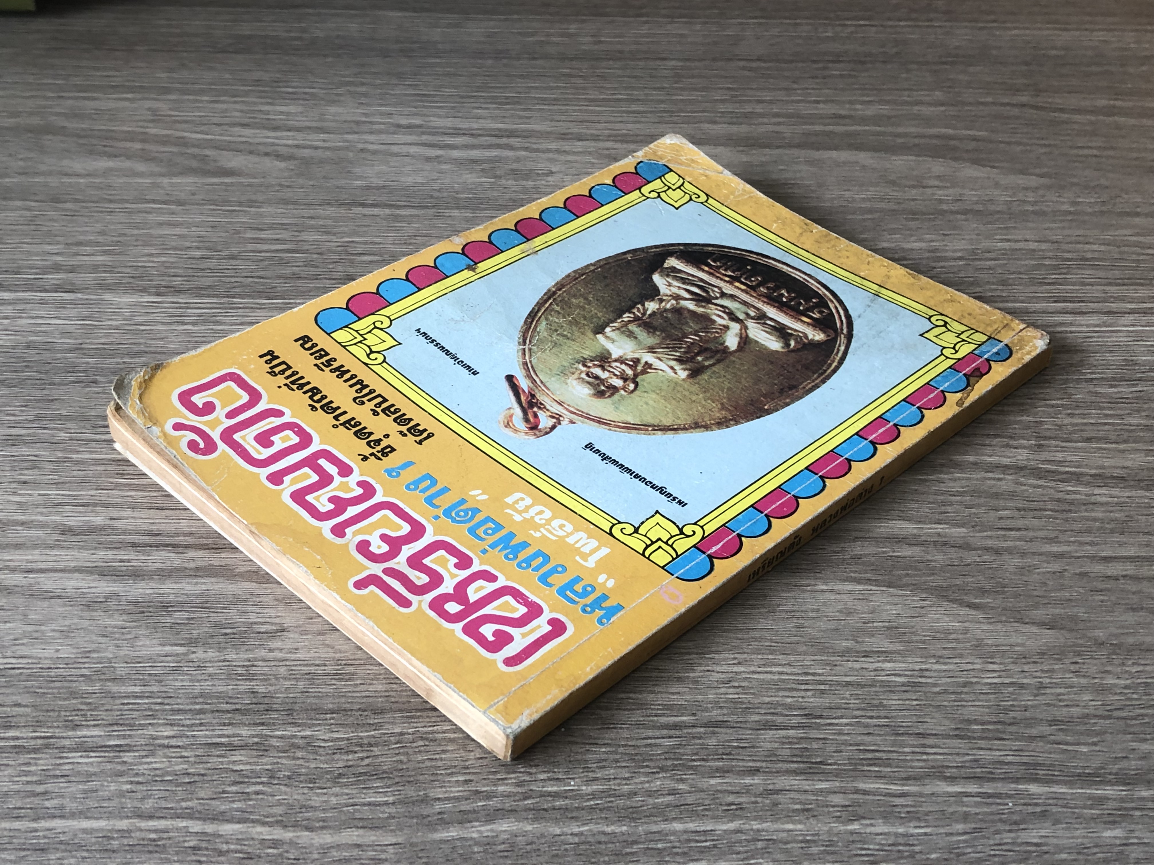 เหรียญดัง หลวงพ่อต่างๆ / "โพธิ์ชัย"