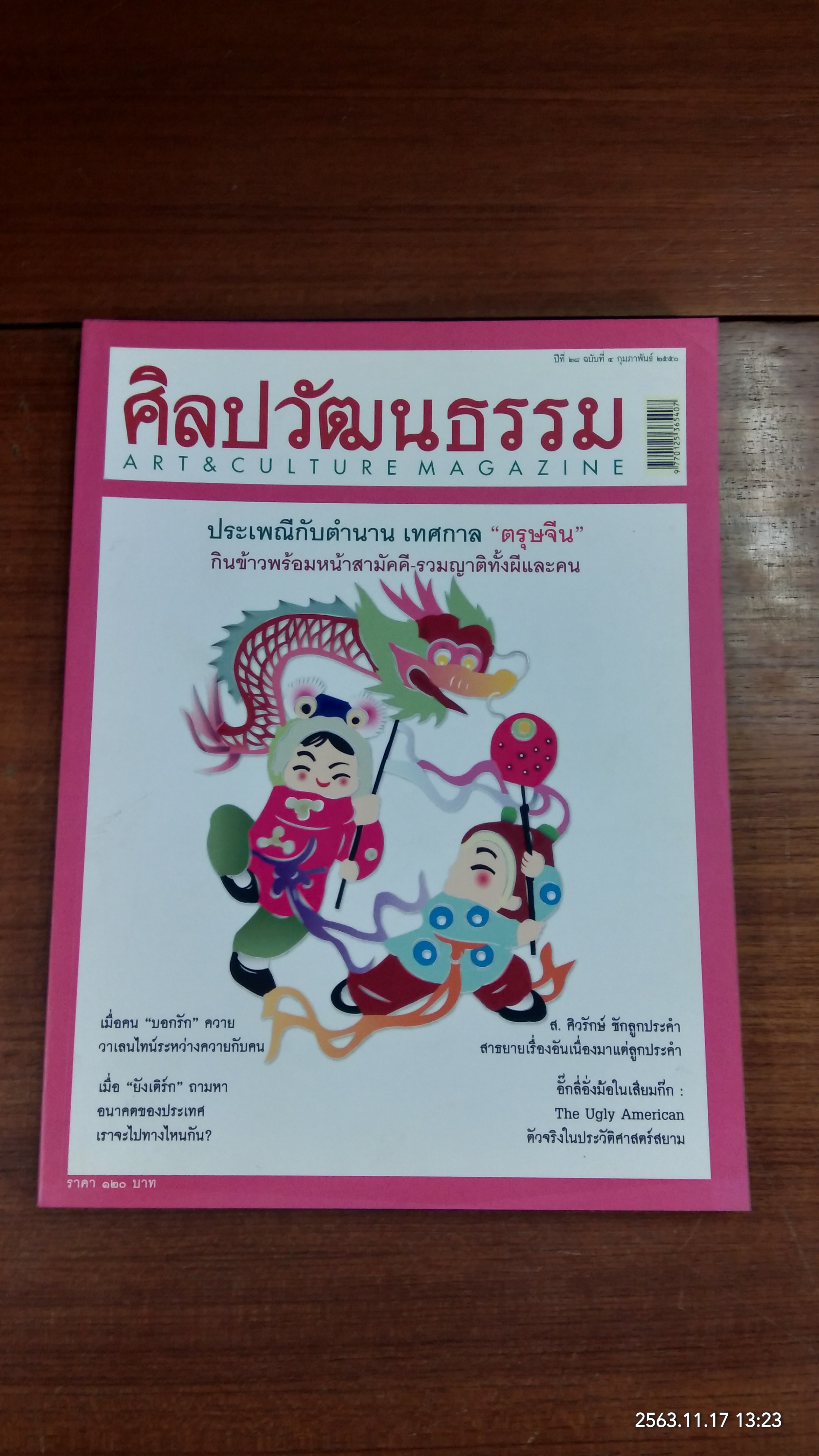 ศิลปวัฒนธรรม ปีที่ 28 ฉบับที่ 4