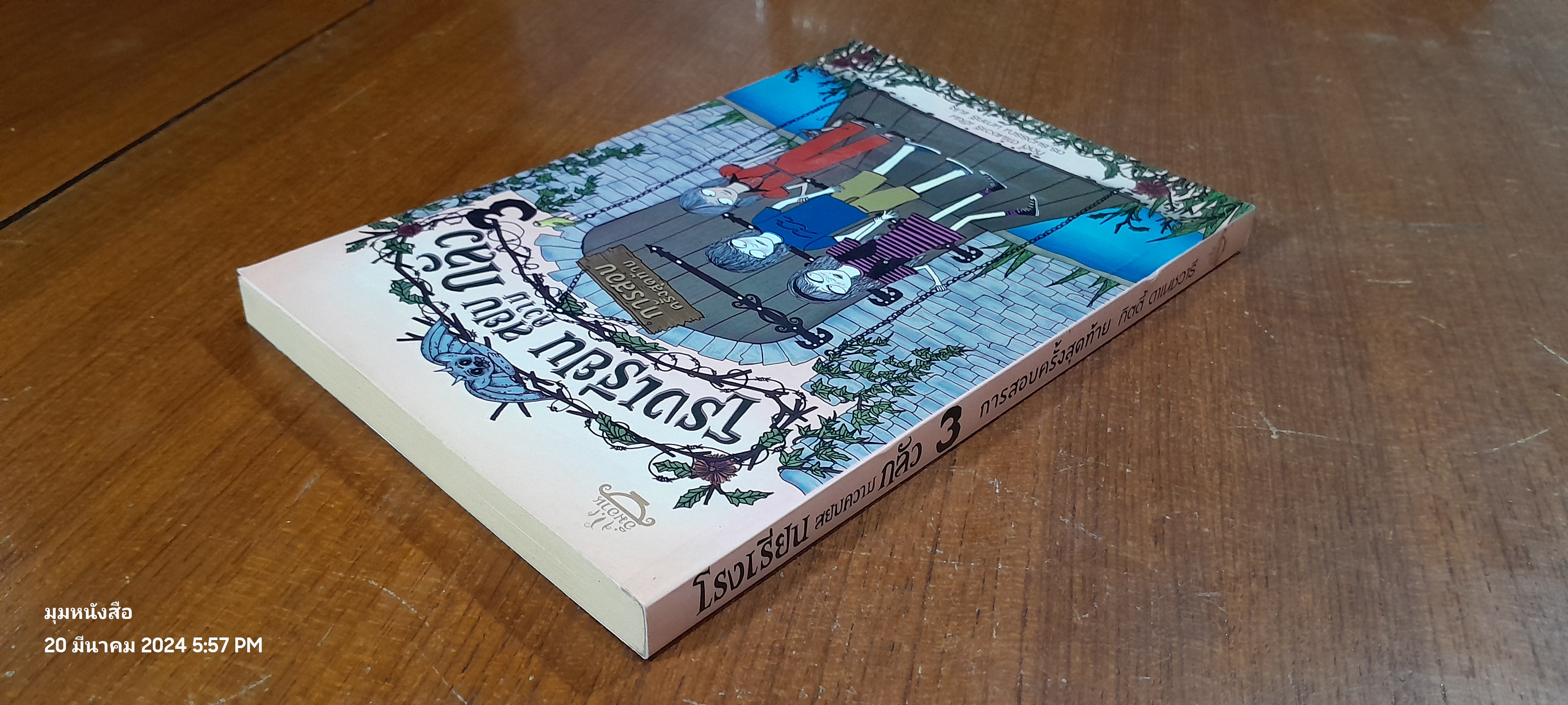 โรงเรียน สยบความ กลัว 3 : การสอบครั้งสุดท้าย / กิตตี้ ดาเนชวารี