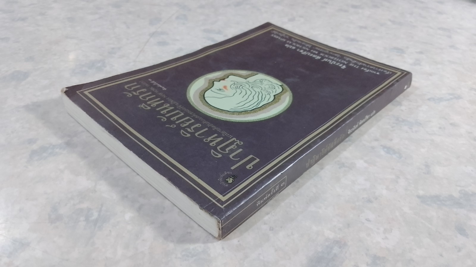 ปาฎิหาริย์บันทึกรัก / จิระนันท์ พิตรปรีชา แปล