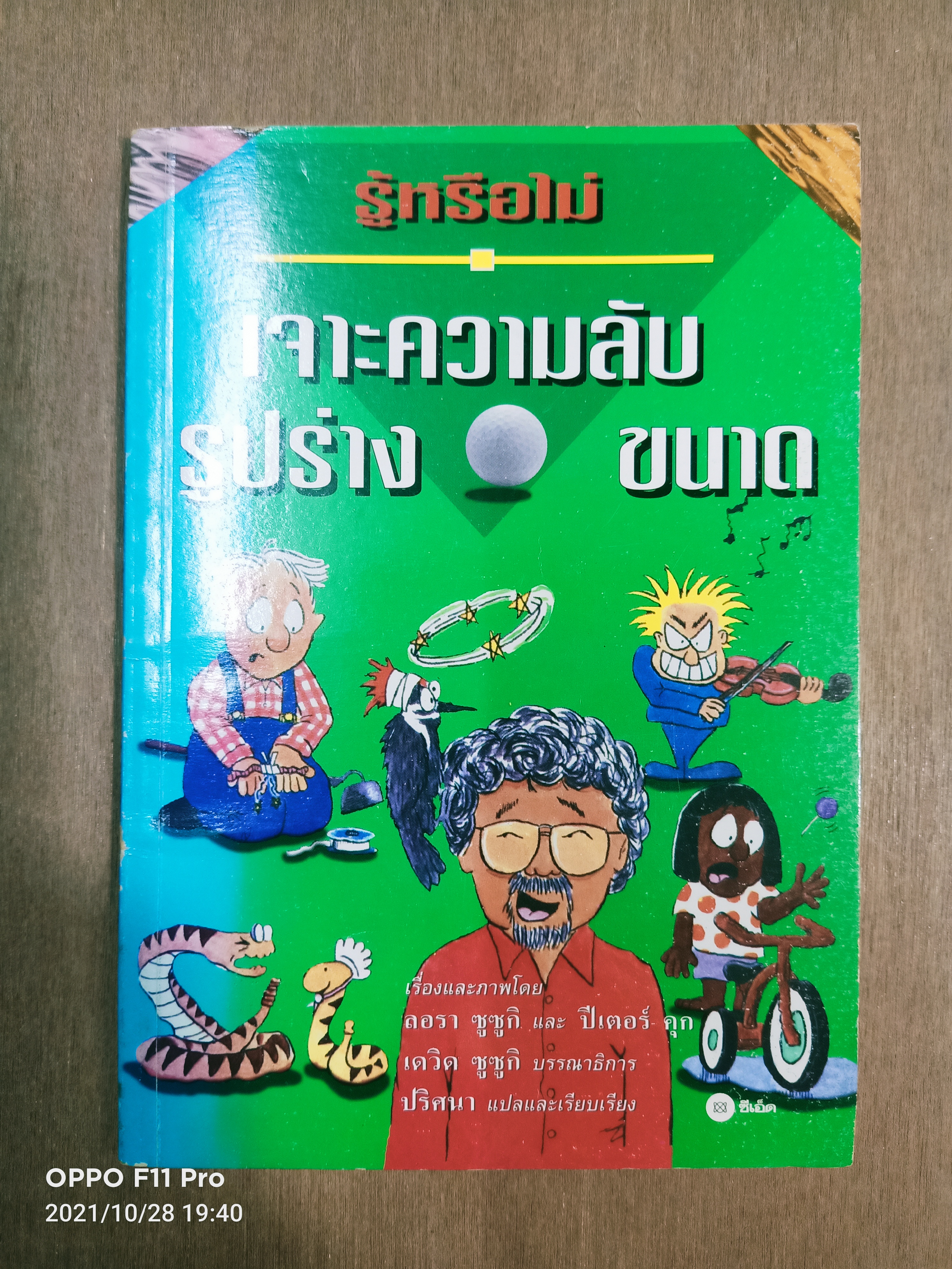 รู้หรือไม่ เจาะความลับรูปร่าง ขนาด / ลอรา ซูซูกิ และ ปีเตอร์ คุก