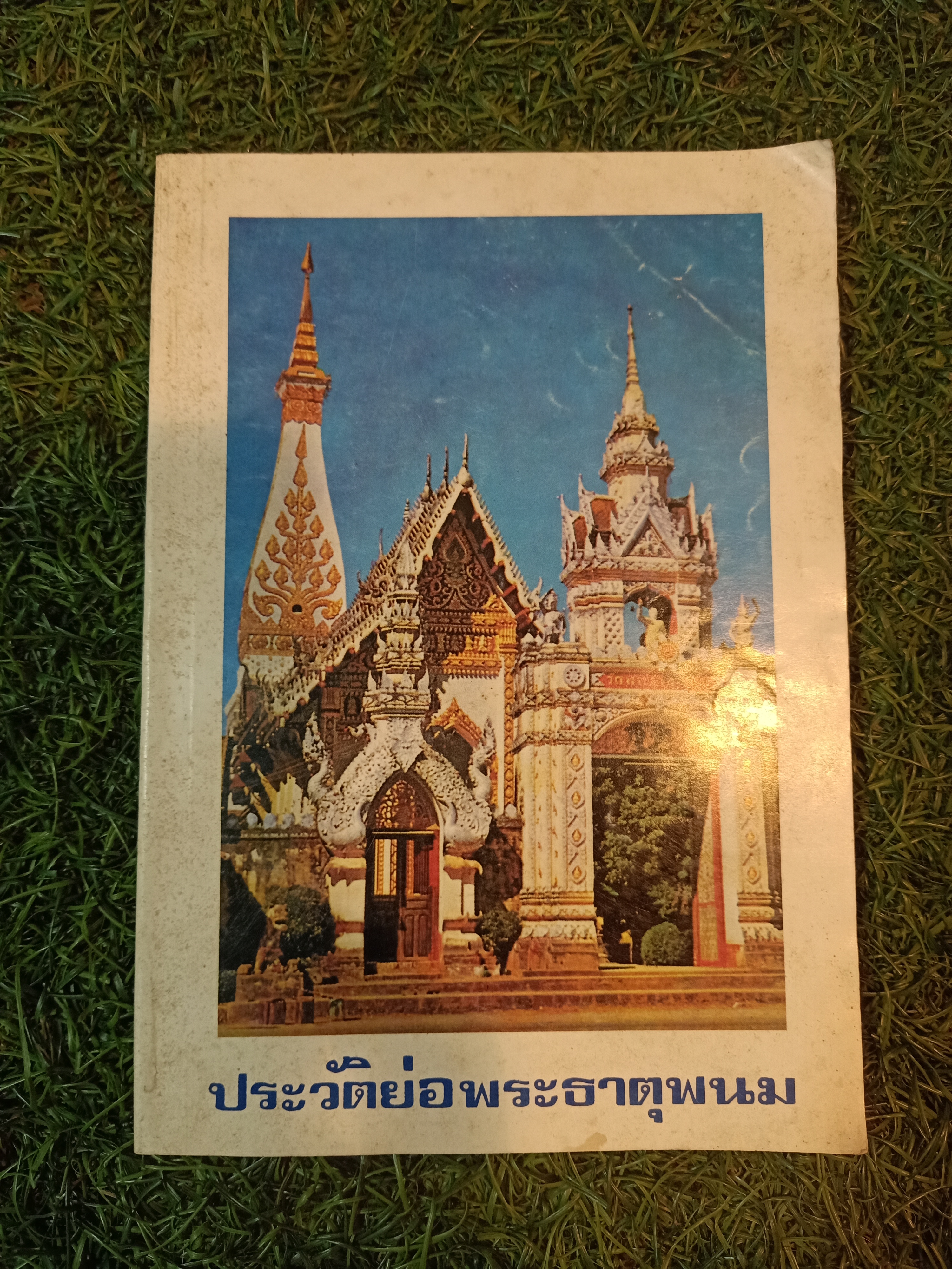 ประวัติย่อพระธาตุพนม วัดพระธาตุพนม จังหวัดนครพนม / พระเทพรัตนโมลี เจ้าอาวาสวัดพระธาตุพนมวรมหาวิหาร เรียบเรียง