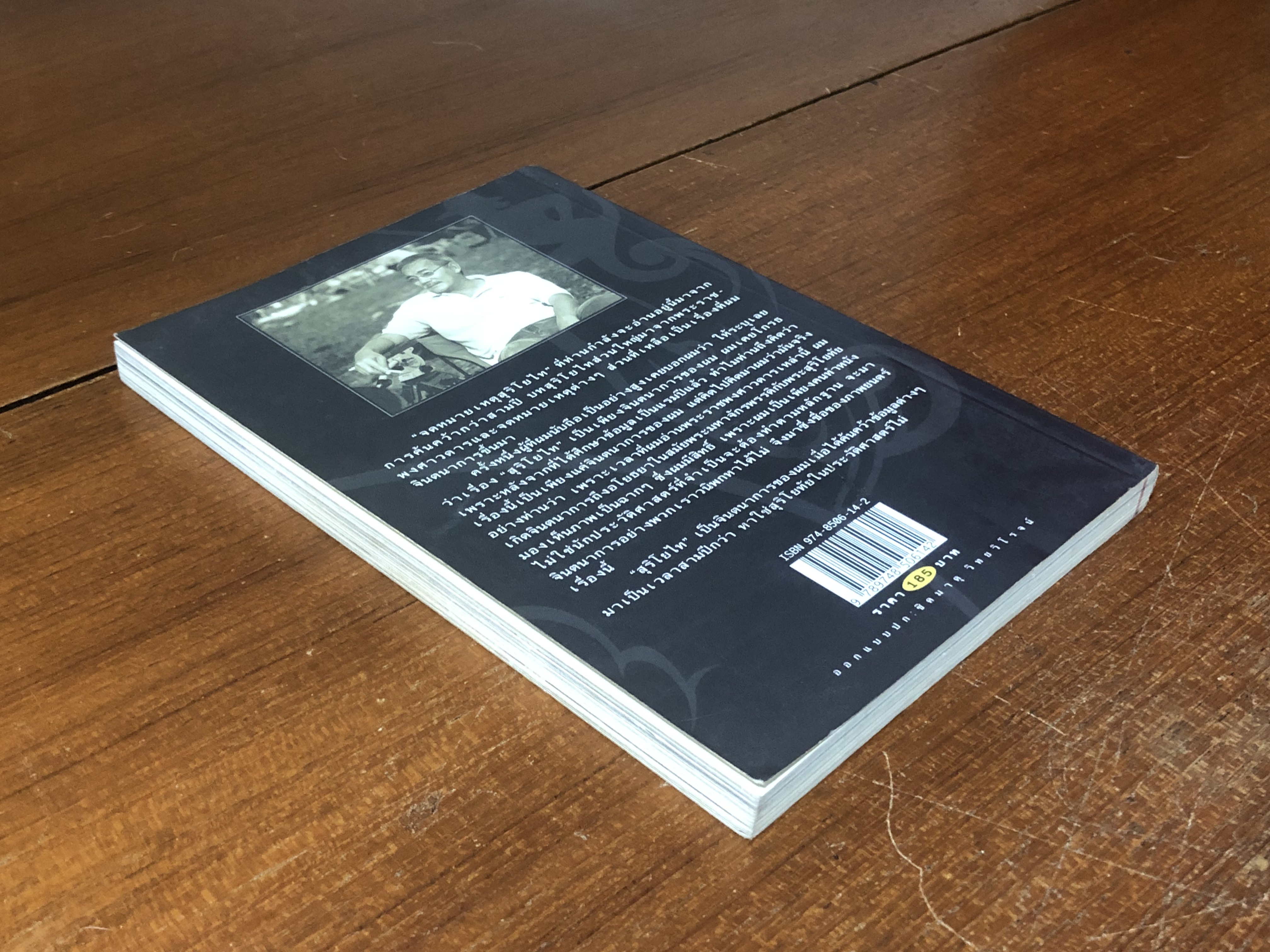 จดหมายเหตุสุริโยไท / ม.จ.ชาตรีเฉลิม ยุคล