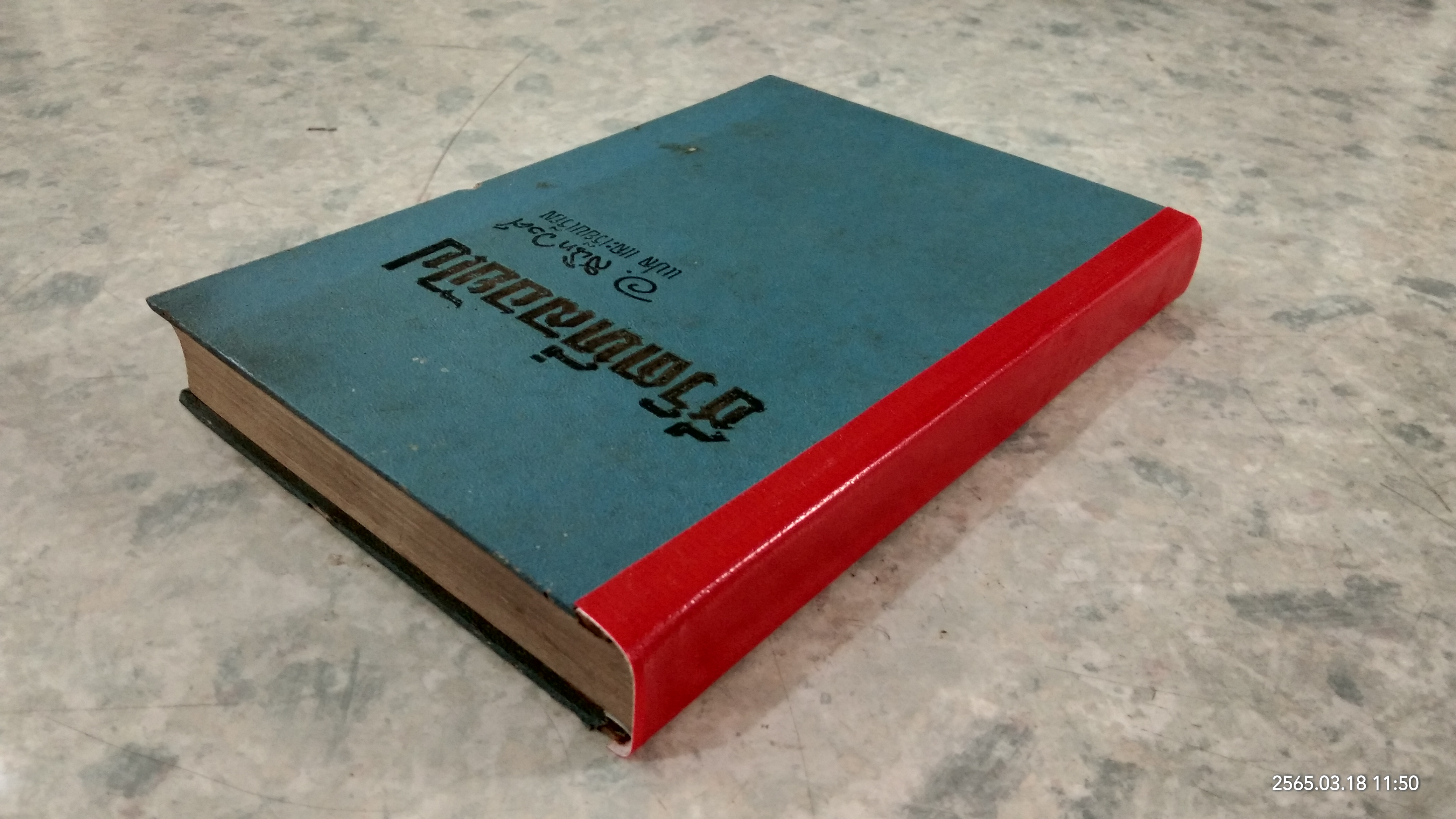 ชีวิตที่ลอยไป (ชำรุดมีซ่อมแซม) / อ.สนิท วงศ์ แปล