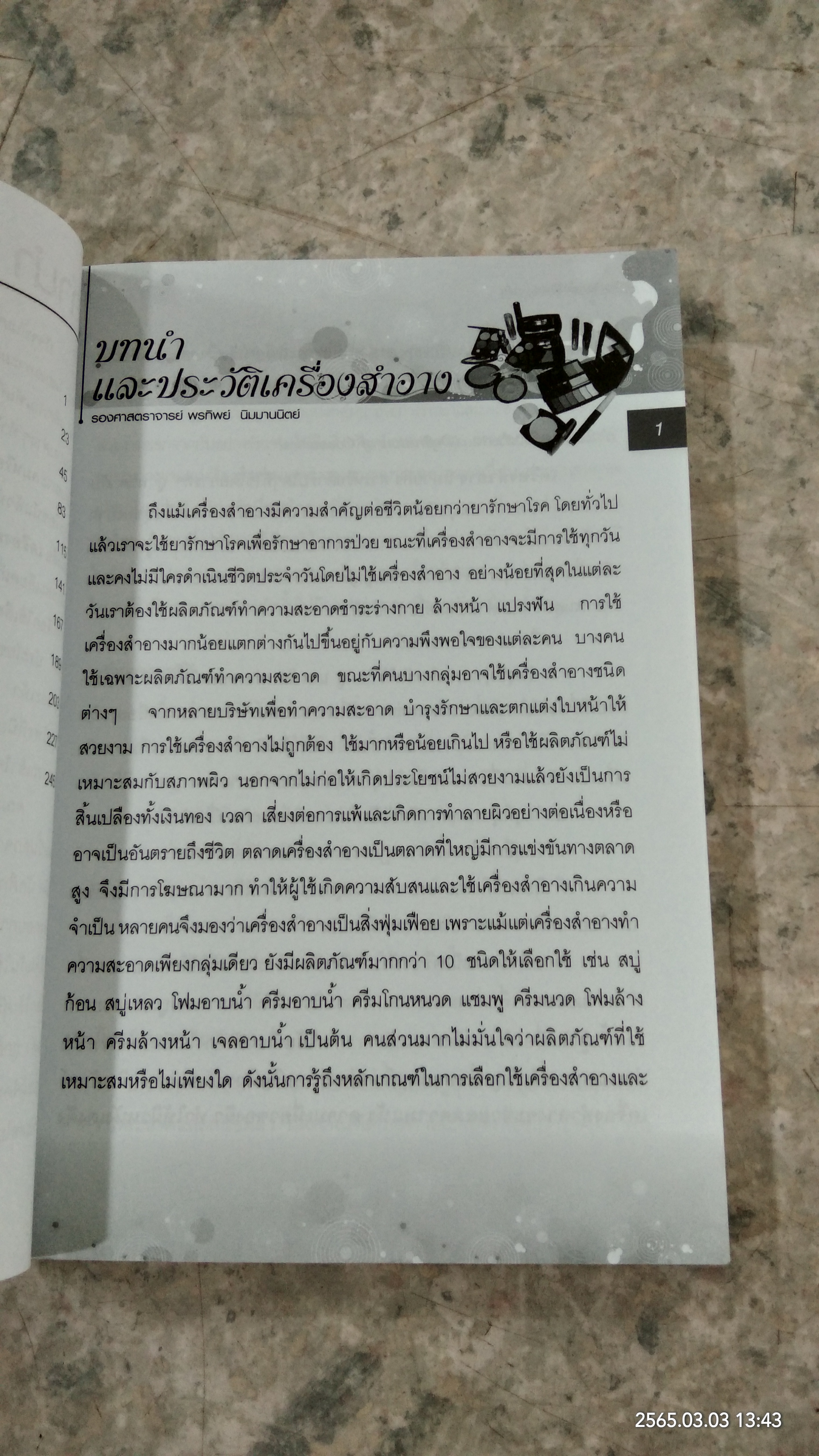 เครื่องสำอางในชีวิตประจำวัน