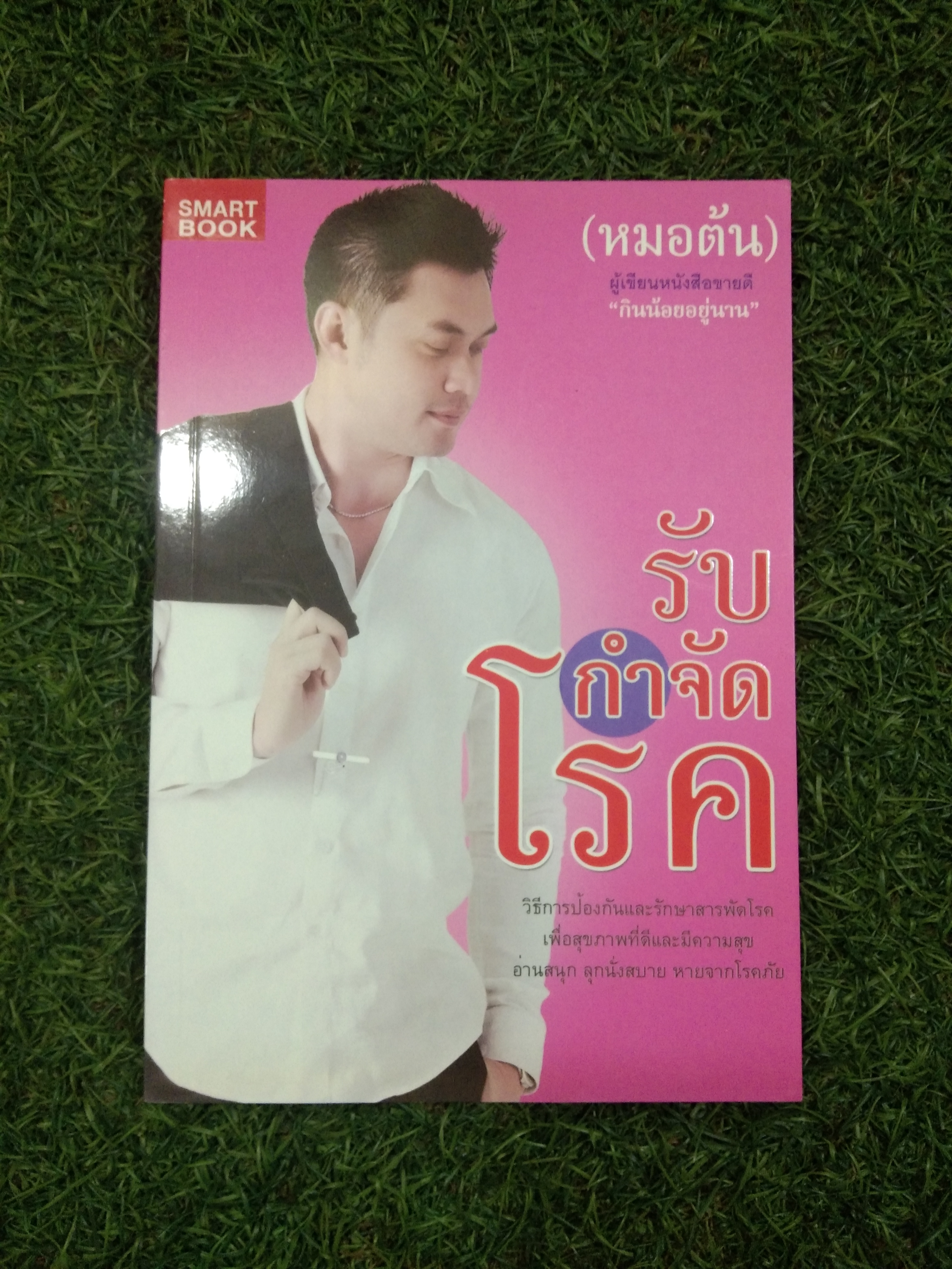 รับ กำจัก โรค / (หมอต้น)
