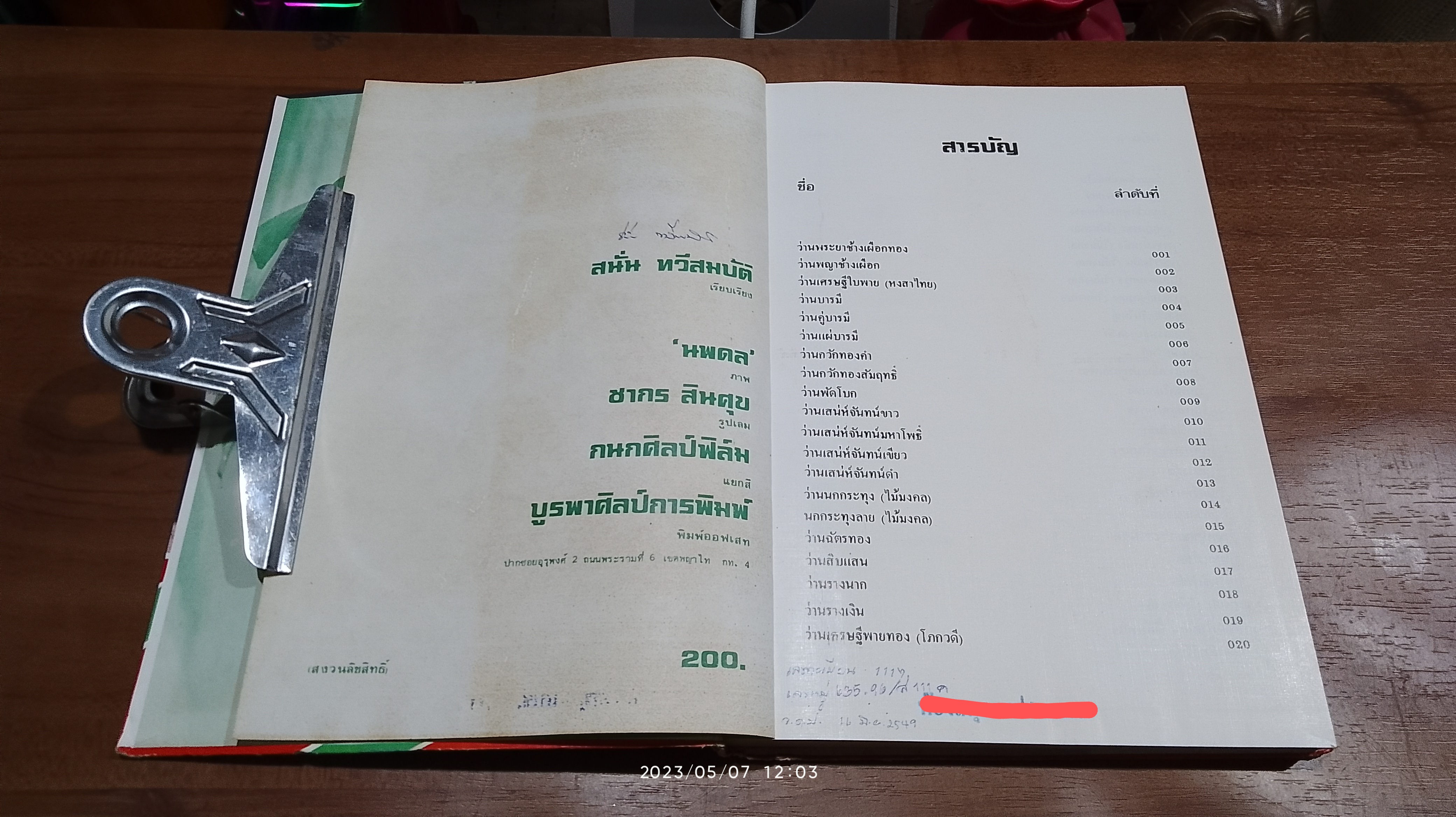 คัมภีร์ว่านและไม้มงคล (มีตราห้องสมุด) / สนั่น ทวีสมบัติ