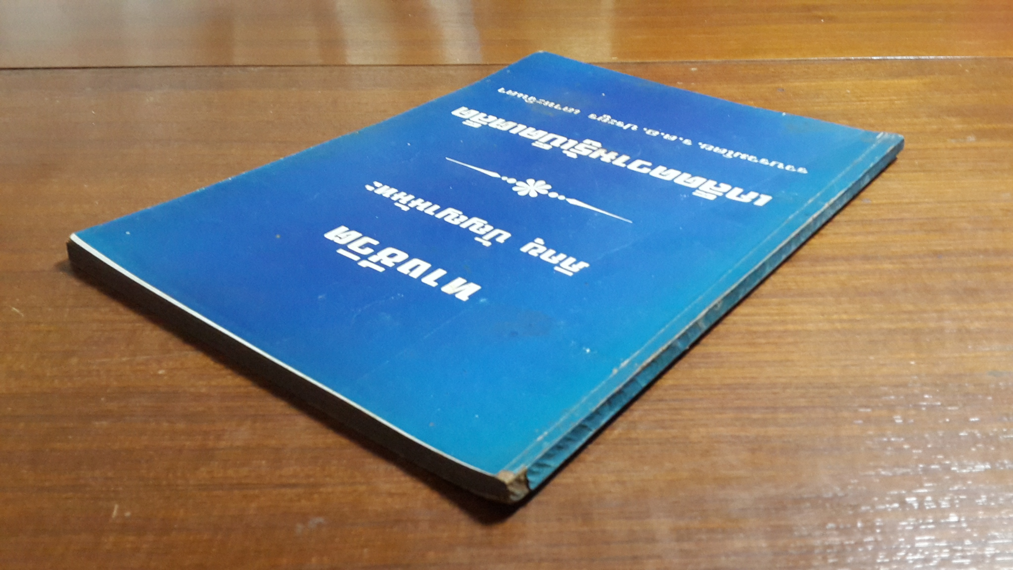 ทางชีวิต : ภิกขุ ปัญญานันทะ - เกล็ดความรู้เบ็ดเตล็ด : ร.ต.อ.ประยูร เลาหะจินดา / อนุสรณ์ในงานฌาปนกิจศพ นายหลี เลาหะจินดา