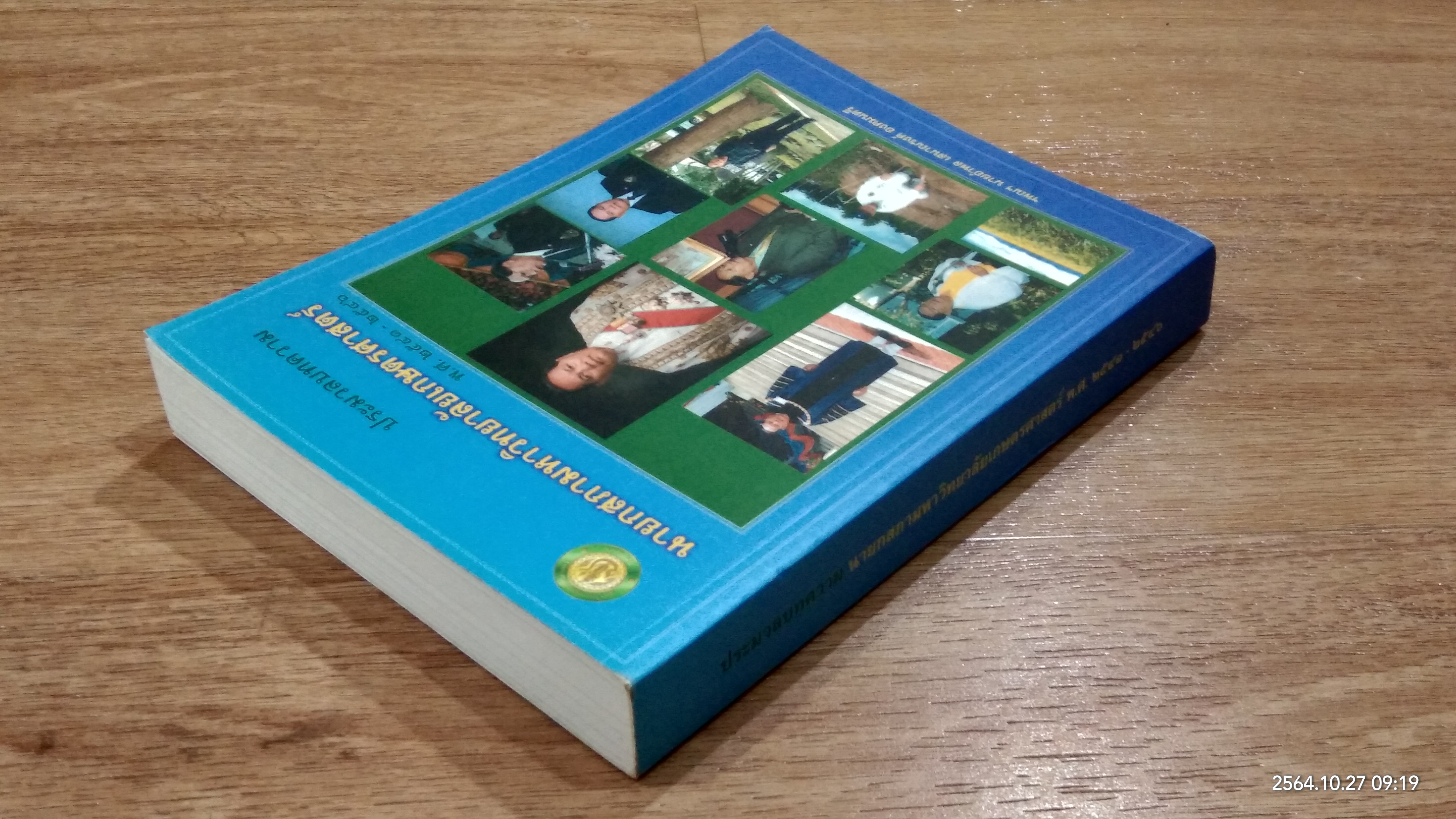 ประมวลบทความ นายกสภามหาวิทยาลัยเกษตรศาสตร์ พ.ศ.๒๕๔๑-๒๕๔๖