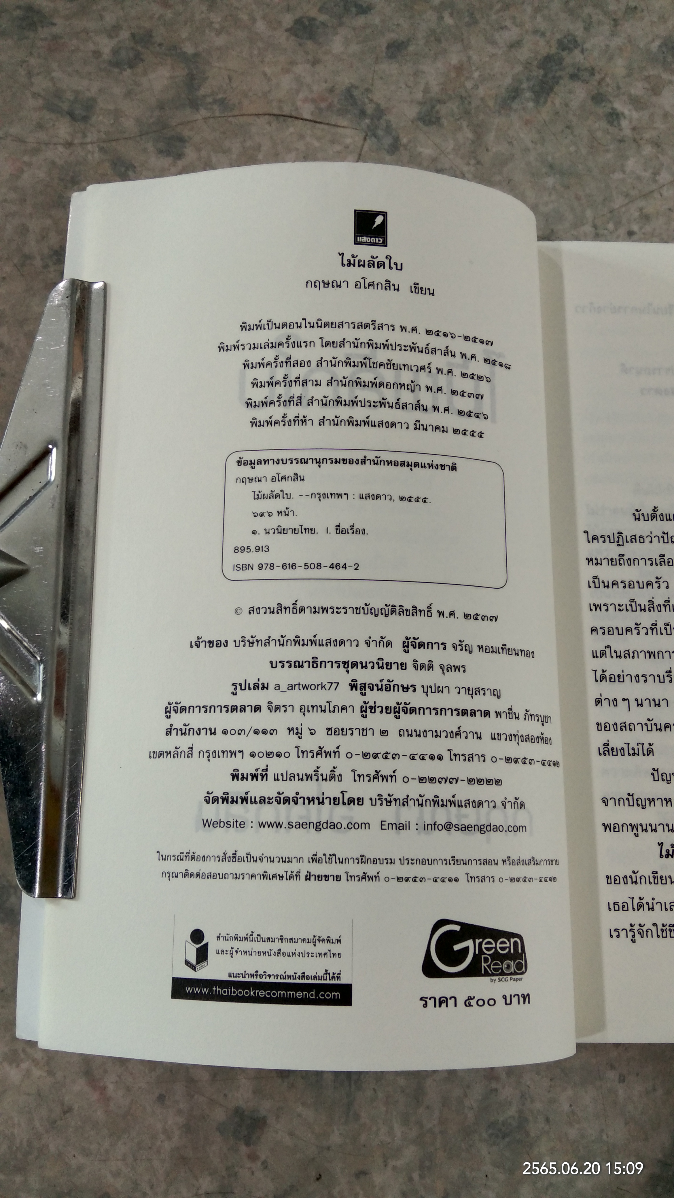 ไม้ผลัดใบ / กฤษณา อโศกสิน