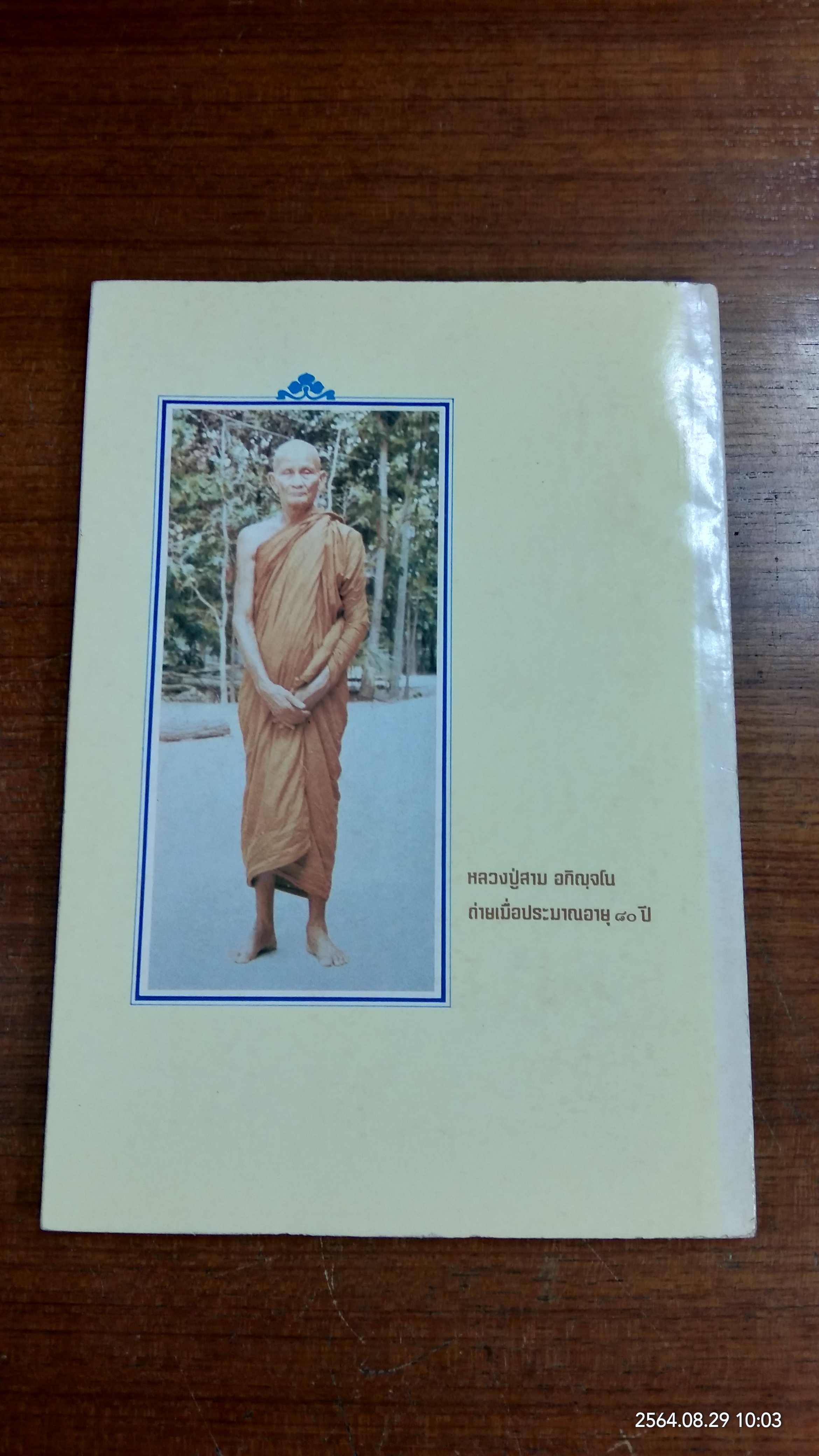 ๙๑ ปี หลวงปู่สาม อกิญจโน วัดป่าไตรวิเวก