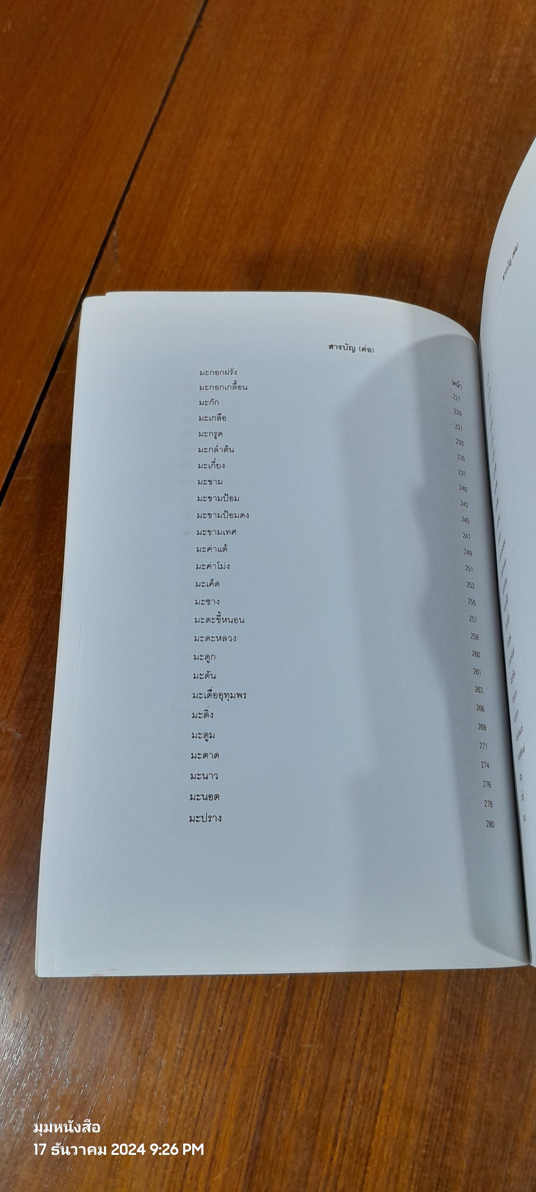 ไม้อเนกประสงค์กินได้ / กรมป่าไม้