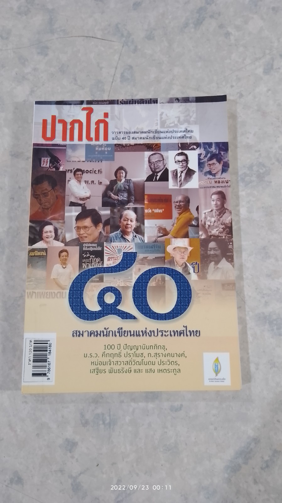 ปากไก่ ฉบับ 40 ปี สมาคมนักเขียนแห่งประเทศไทย