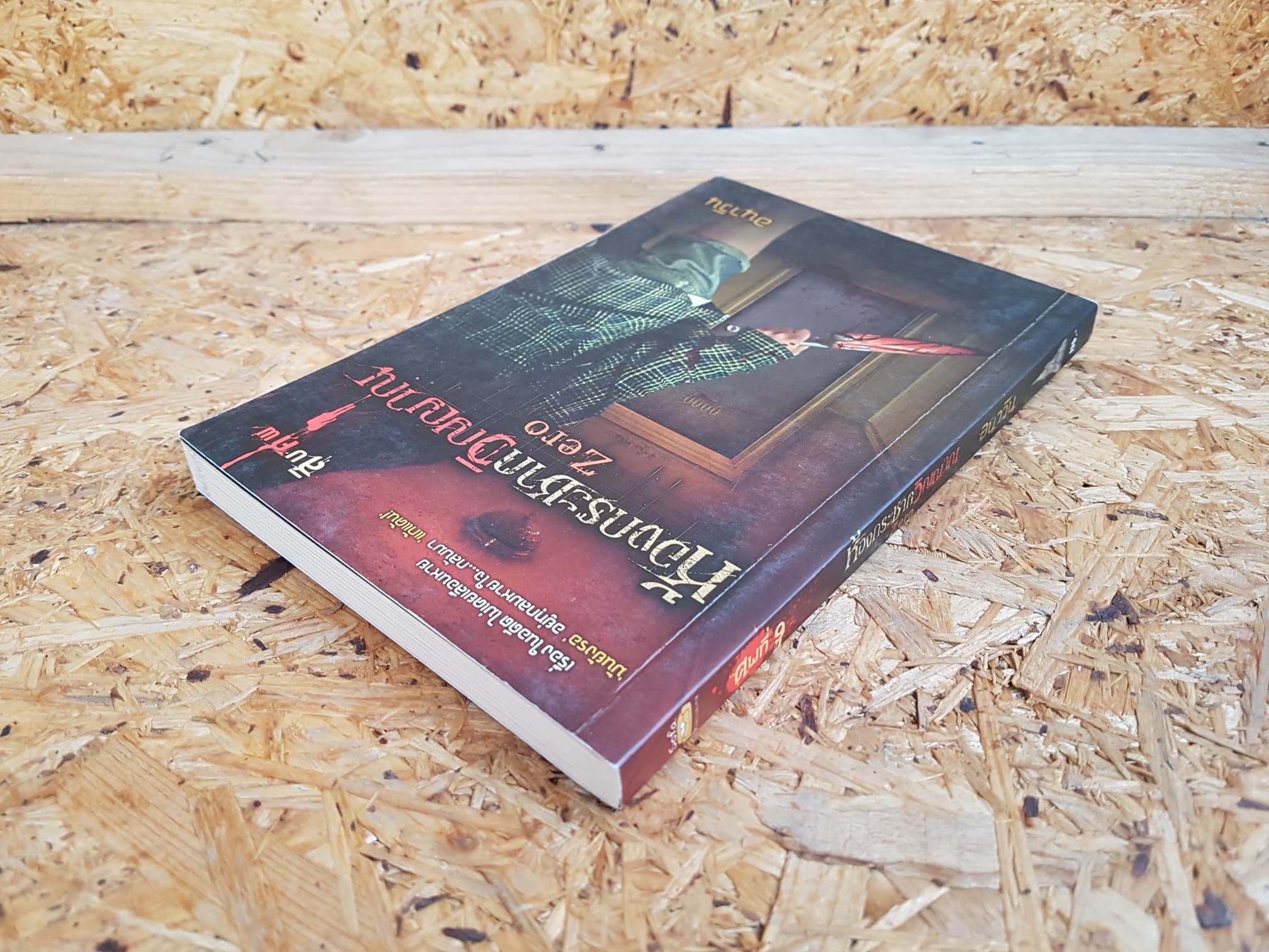 ห้องกระชากวิญญาณ Zero / อนาวิน