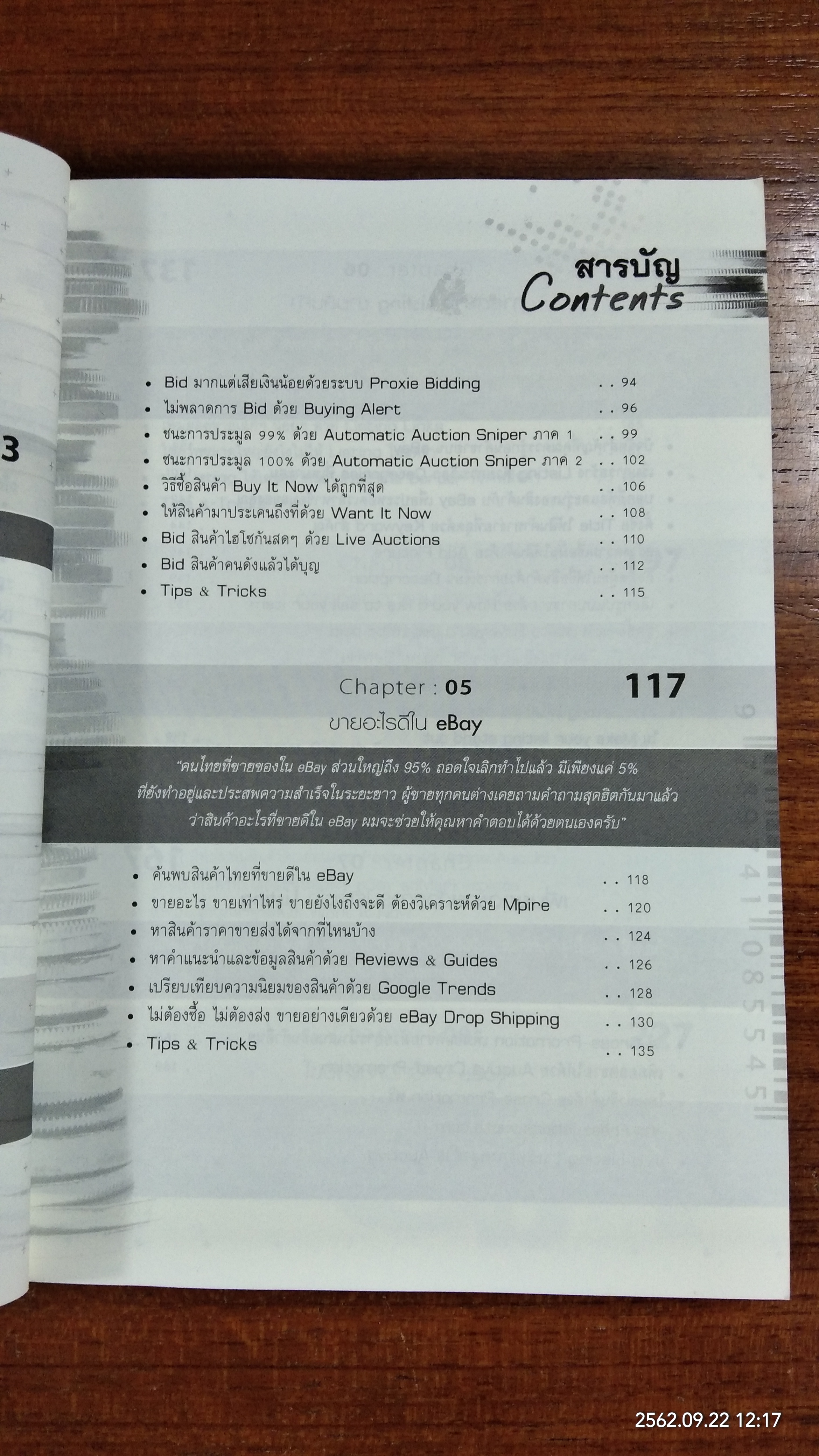 รวยครบสูตรด้วย ebay / อนุชา ลีวรกุล