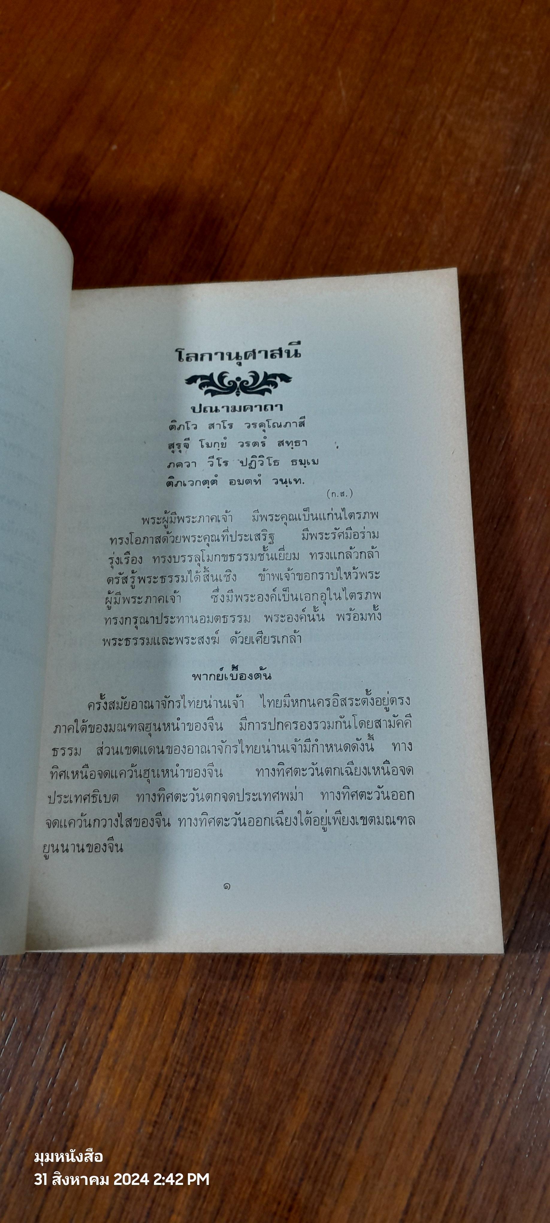 โลกานุศาสนี : อนุสรณ์ในงานพระราชทานเพลิงศพ