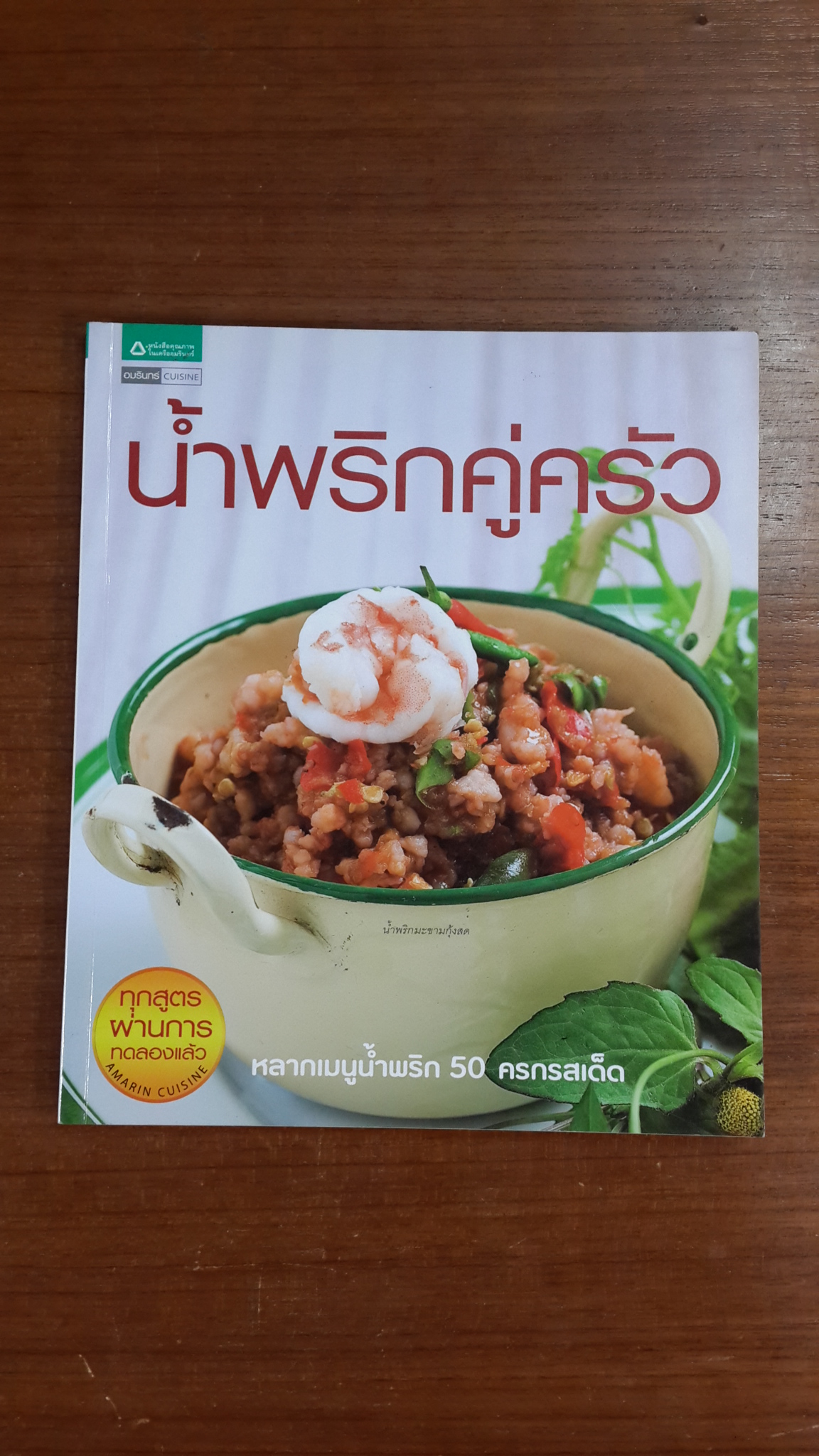 น้ำพริกคู่ครัว