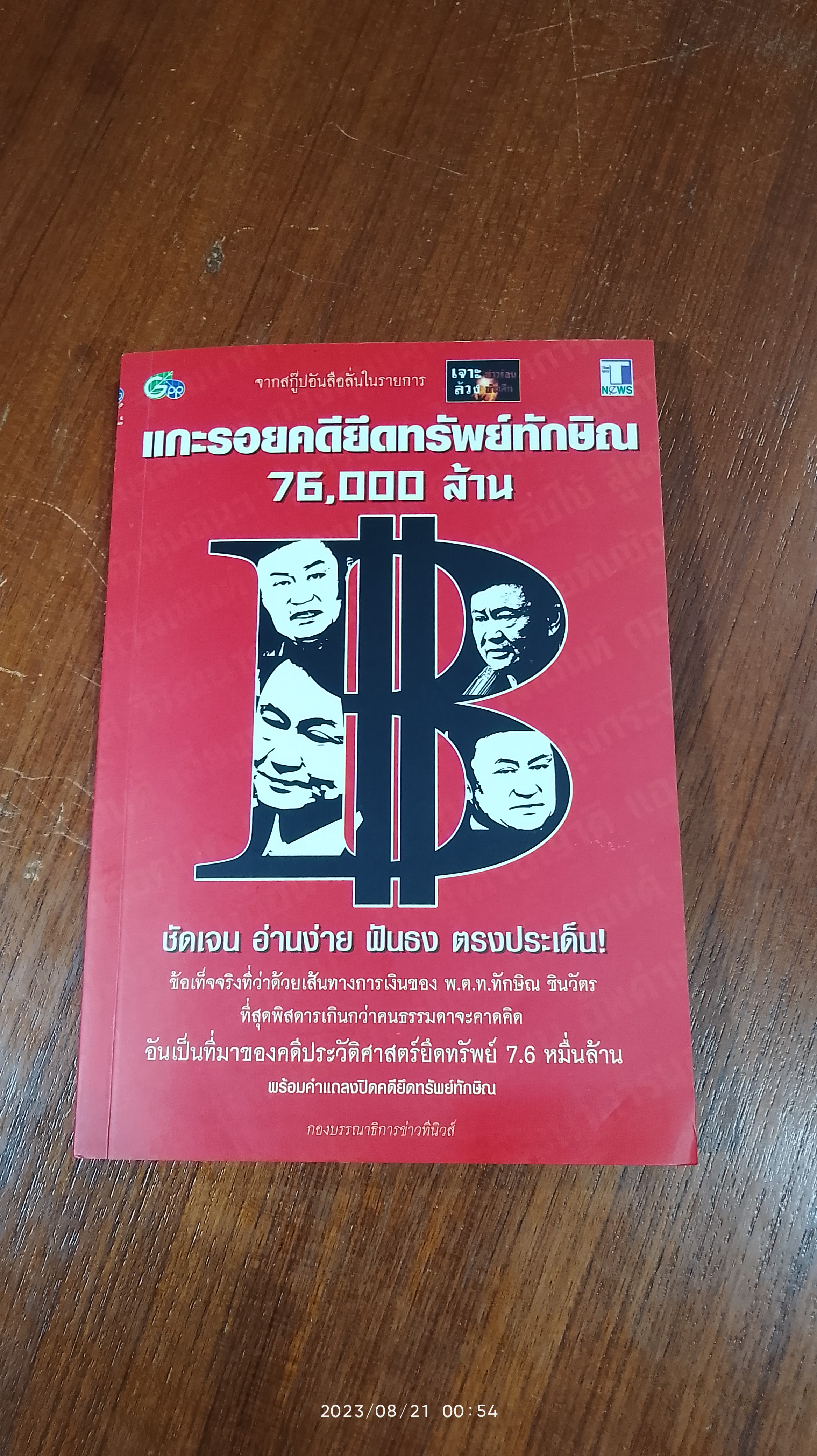 แกะรอยคดียึดทรัพย์ทักษิณ 76,000 ล้าน / กองบรรณาธิการข่าวทีนิวส์