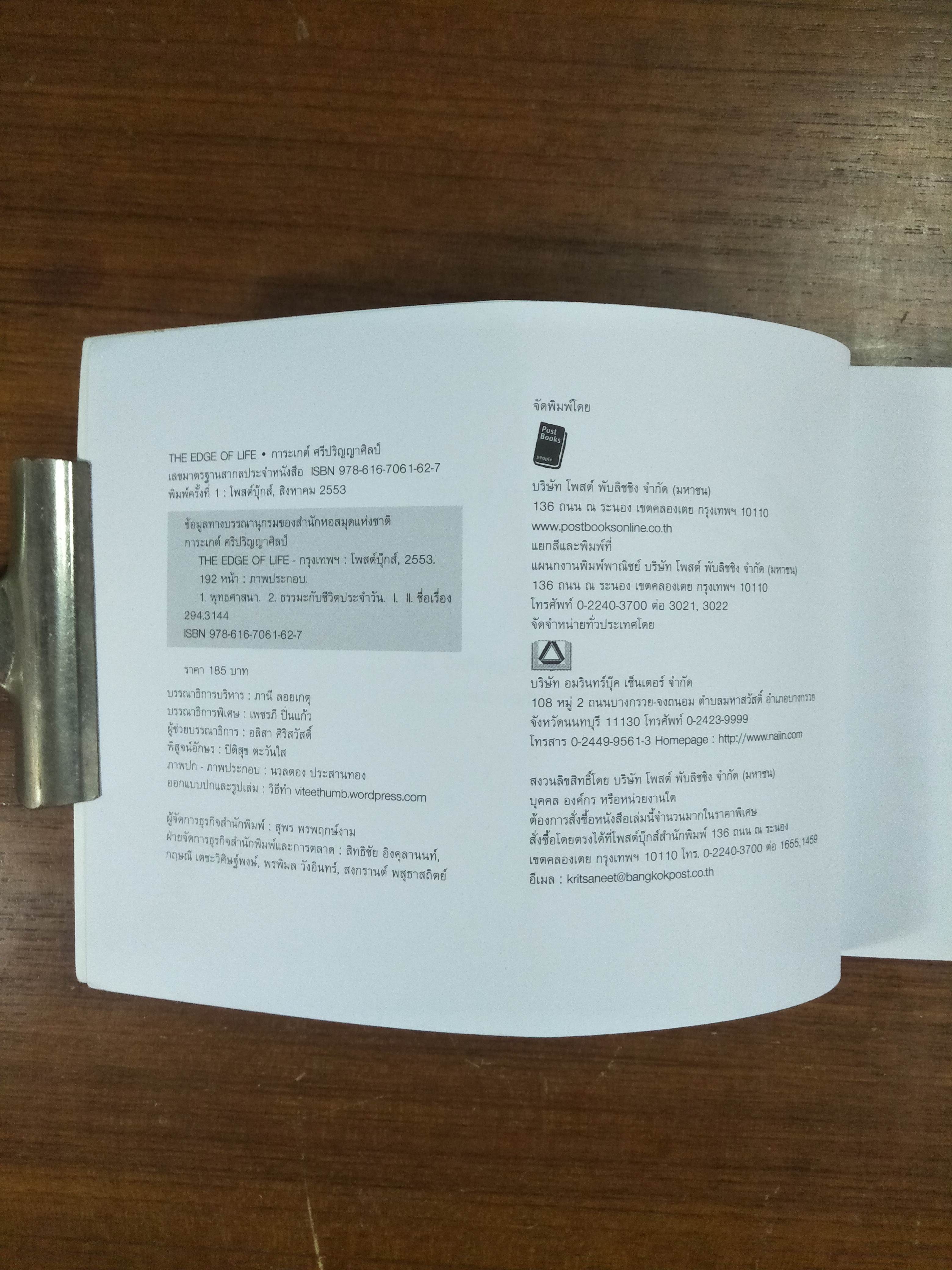 เสน่หาชาดก The Edge of Life / การะเกต์ ศรีปริญญาศิลป์ เรื่อง / นวลตอง ประสานทอง ภาพประกอบ