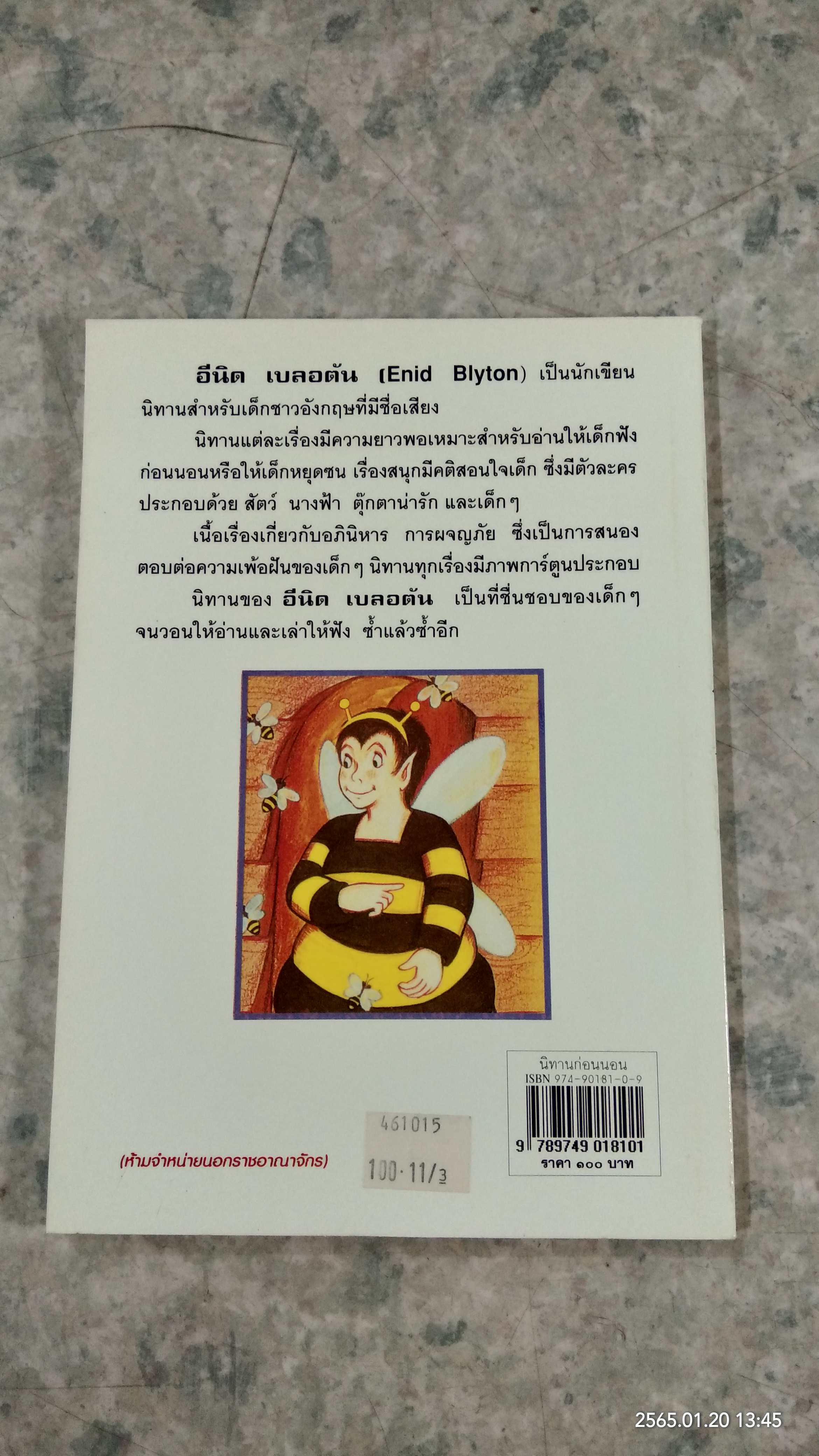 นิทานก่อนนอน / อีนิค เบลอตัน