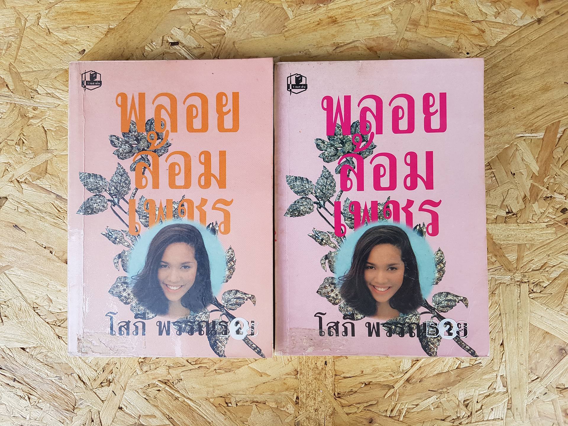 พลอยล้อมเพชร / โสภี พรรณราย (2เล่มจบ)