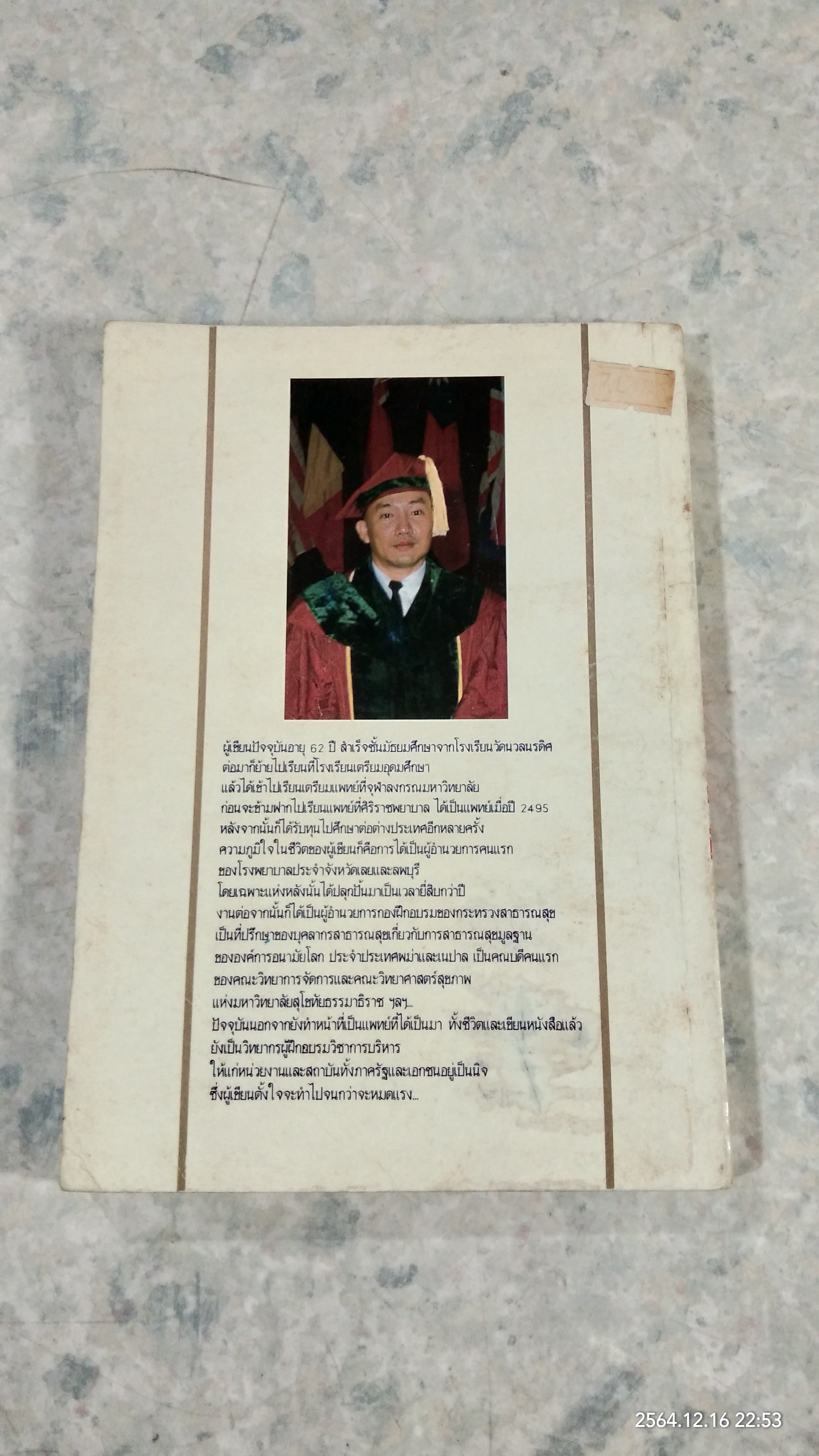 เทคนิคการสร้าง...ภาวะผู้นำ / น.พ.กิติ ตยัคคานนท์