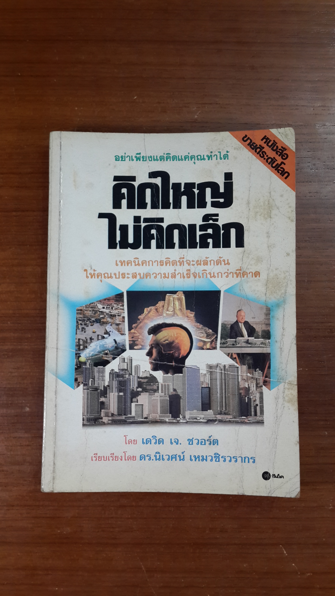 คิดใหญ่ไม่คิดเล็ก / เดวิด เจ. ชวอร์ต