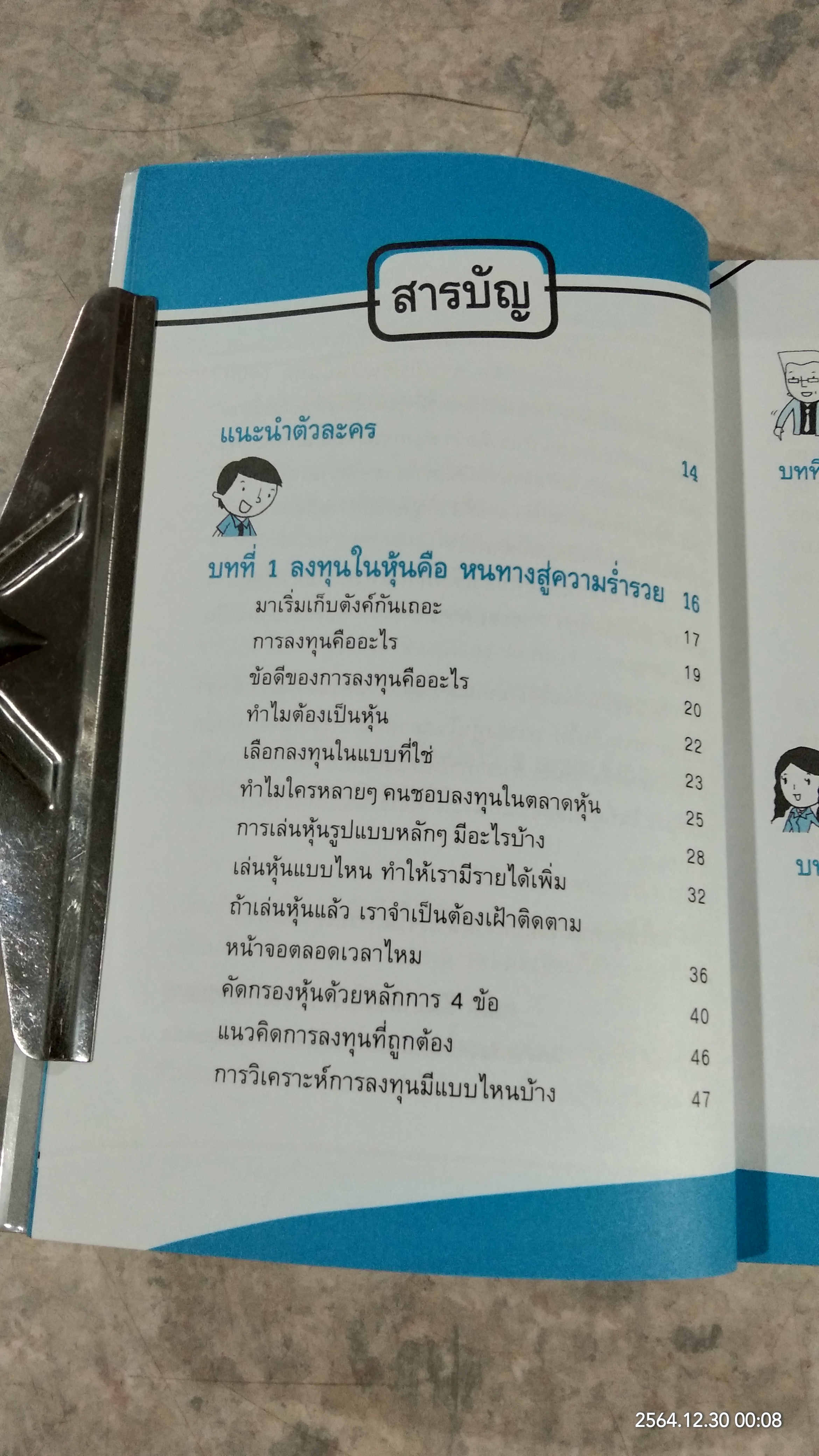 รวยหุ้นแบบ VI (วีไอ) ไม่เสียง / คณิต นิมมาลัยรัตน์