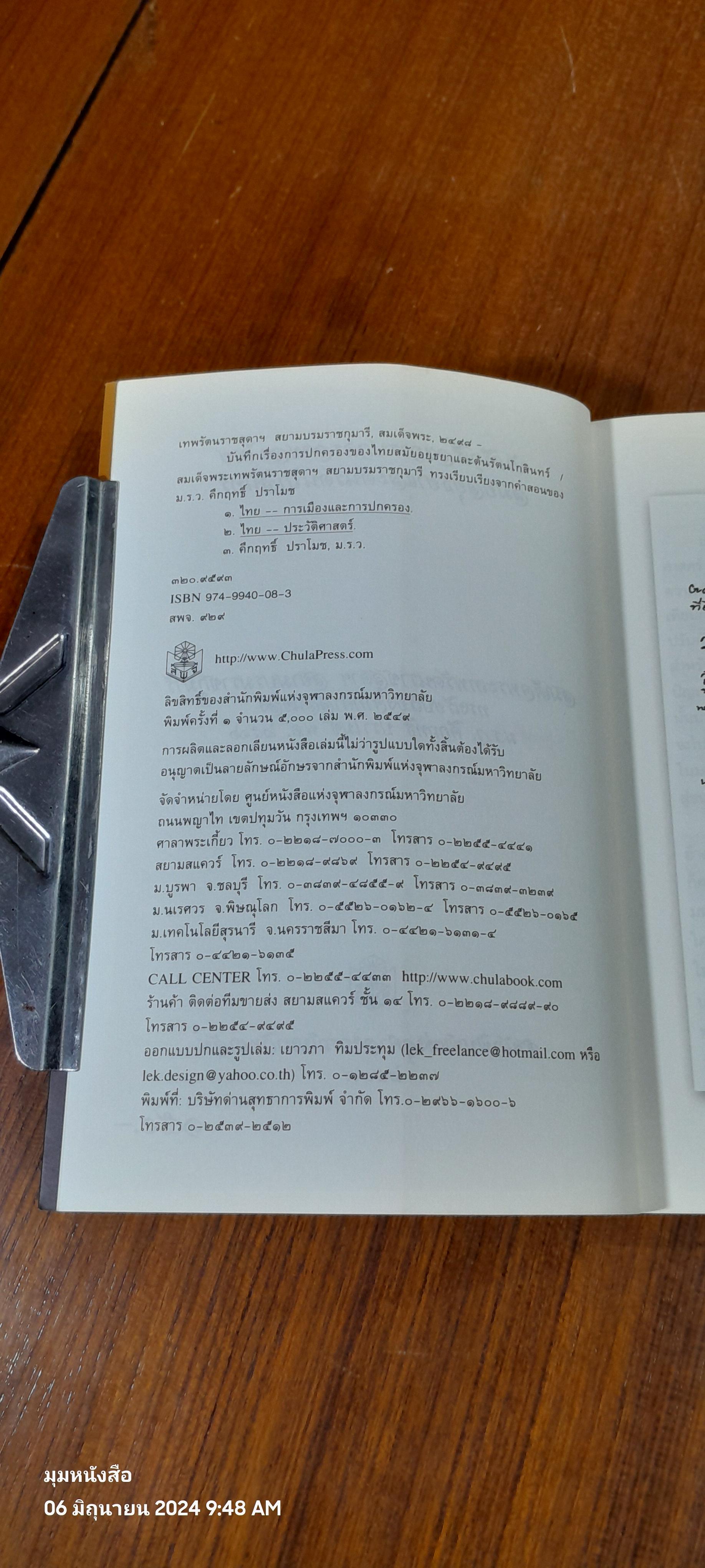 บันทึกเรื่องการปกครองของไทย สมัยอยุธยาและต้นรัตนโกสินทร์ / สมเด็จพระเทพรัตนราชสุดาฯสยามบรมราชกุมารี