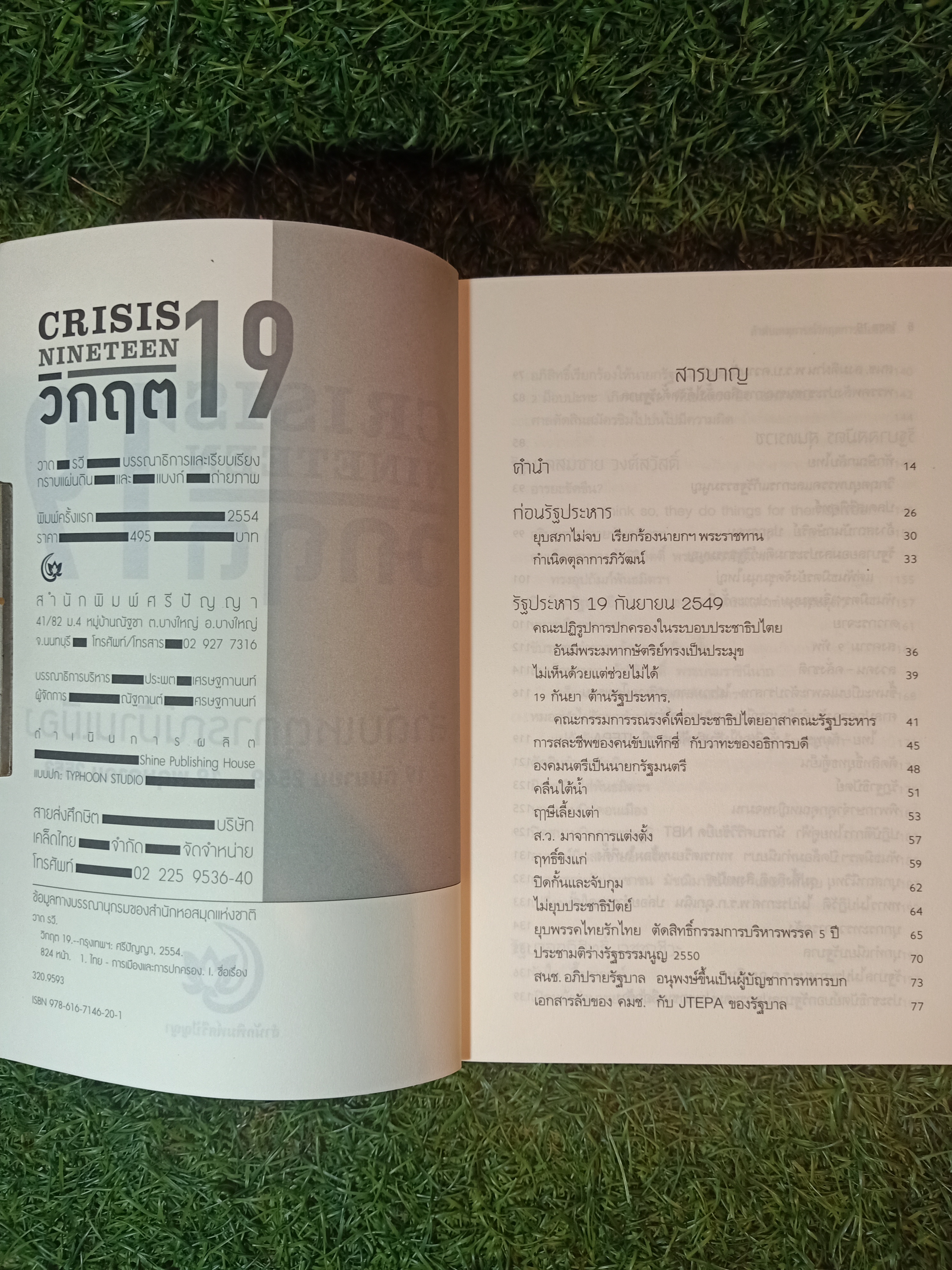 CRISIS NINETEEN วิกฤต 19 ลำดับเหตุก่รณ์บ้านเมือง / สำนักพิมพ์ศรีปัญญา