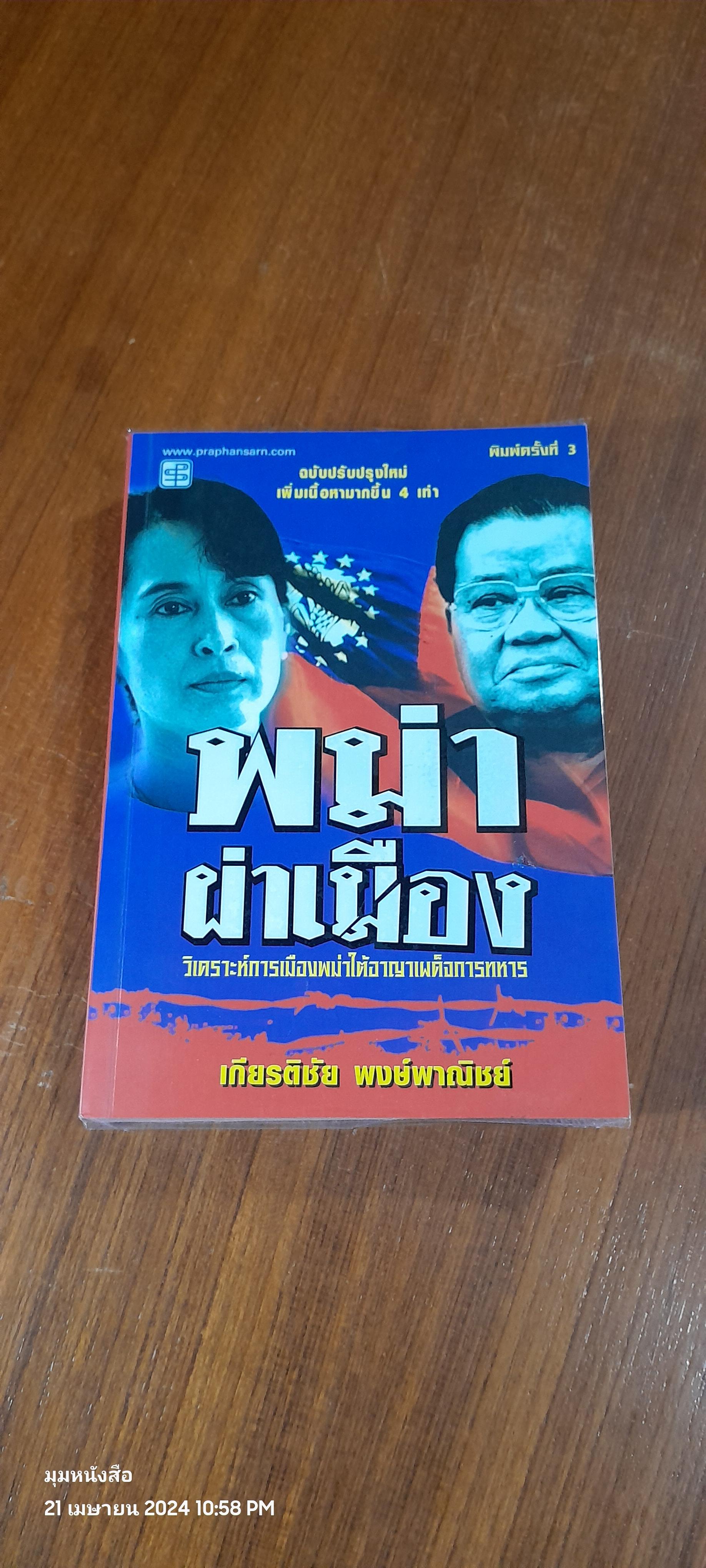 พม่าผ่าเมือง / เกียรติชัย พงษ์พาณิชย์