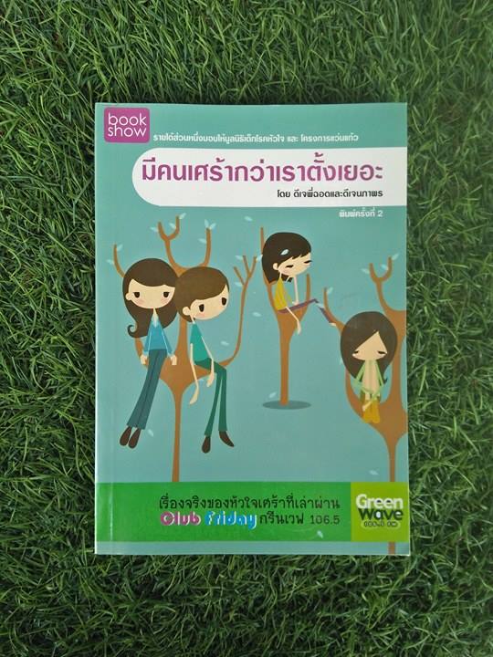 มีคนเศร้ากว่าเราตั้งเยอะ / ดีเจพี่ฉอด และ ดีเจนภาพร
