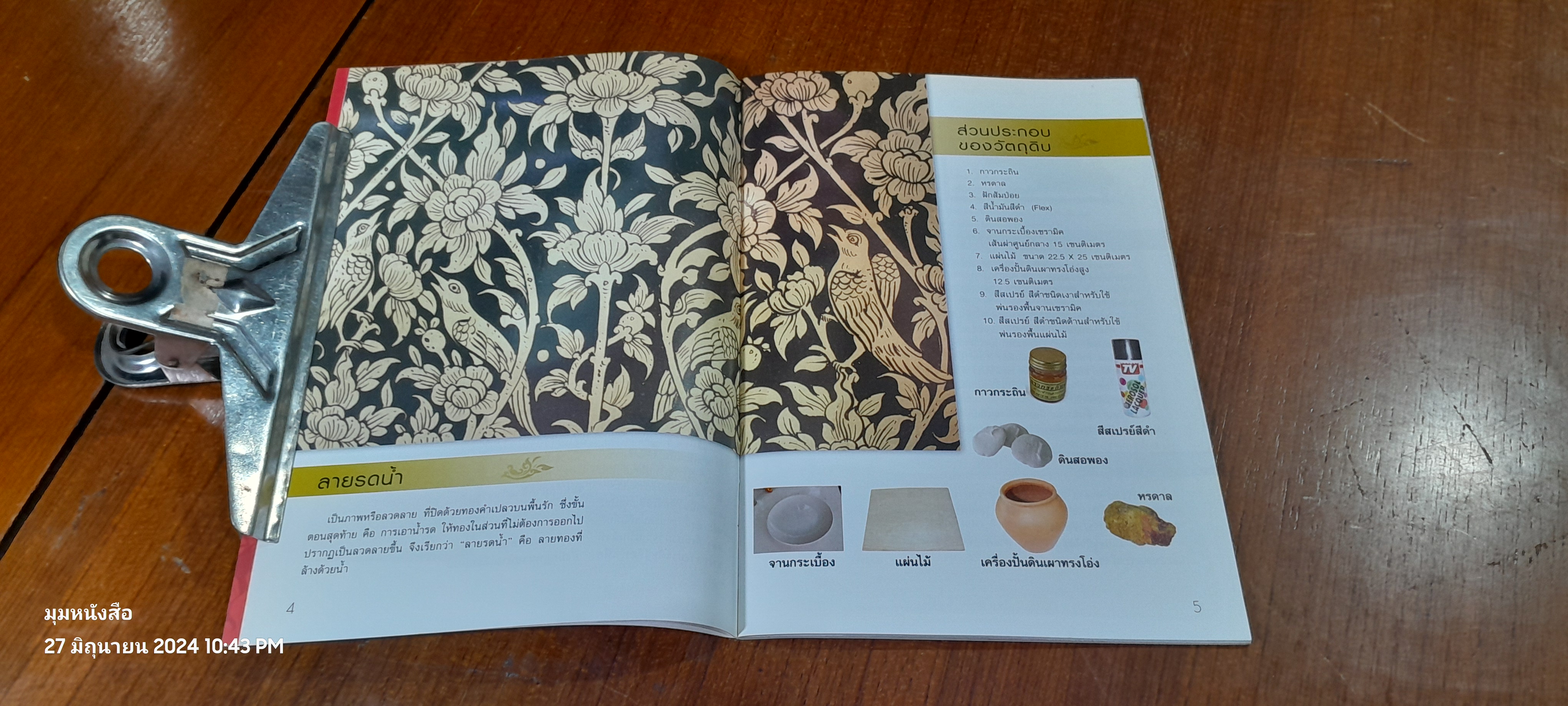 การผลิตงานโดยใช้การเขียน ลงรักปิดทอง และลายรดน้ำแบบอนุรักษ์ / ศูนย์ส่งเสริมศิลปาชีพระหว่างประเทศ