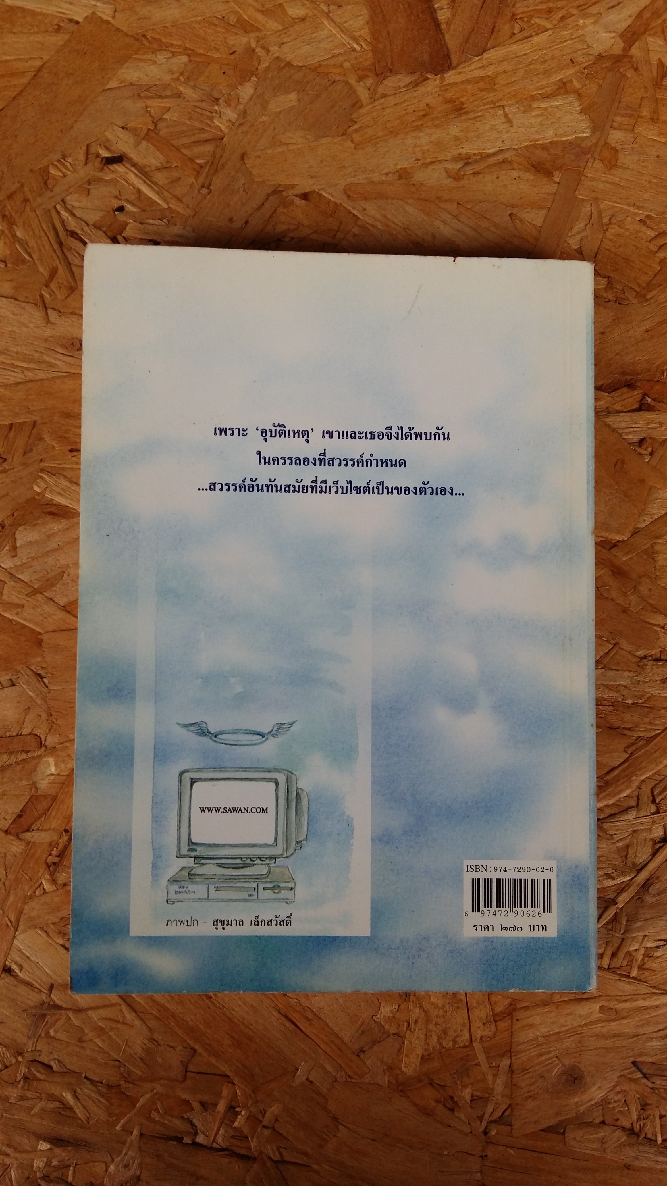 สวรรค์แสนกล / จินตกัญญา