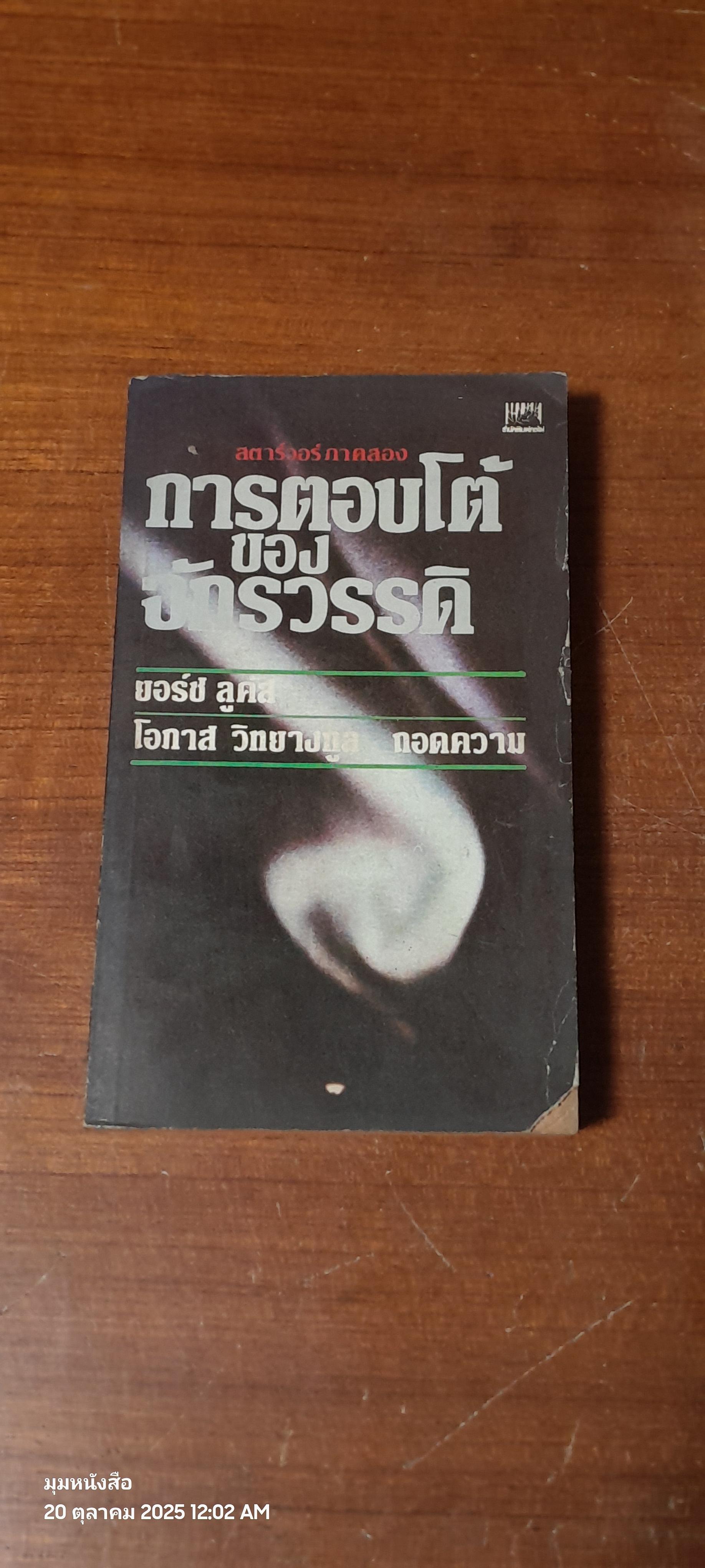 สตาร์วอร์ ภาคสอง การตอบโต้ของจักรวรรดิ / ยอร์ช ลูคัส