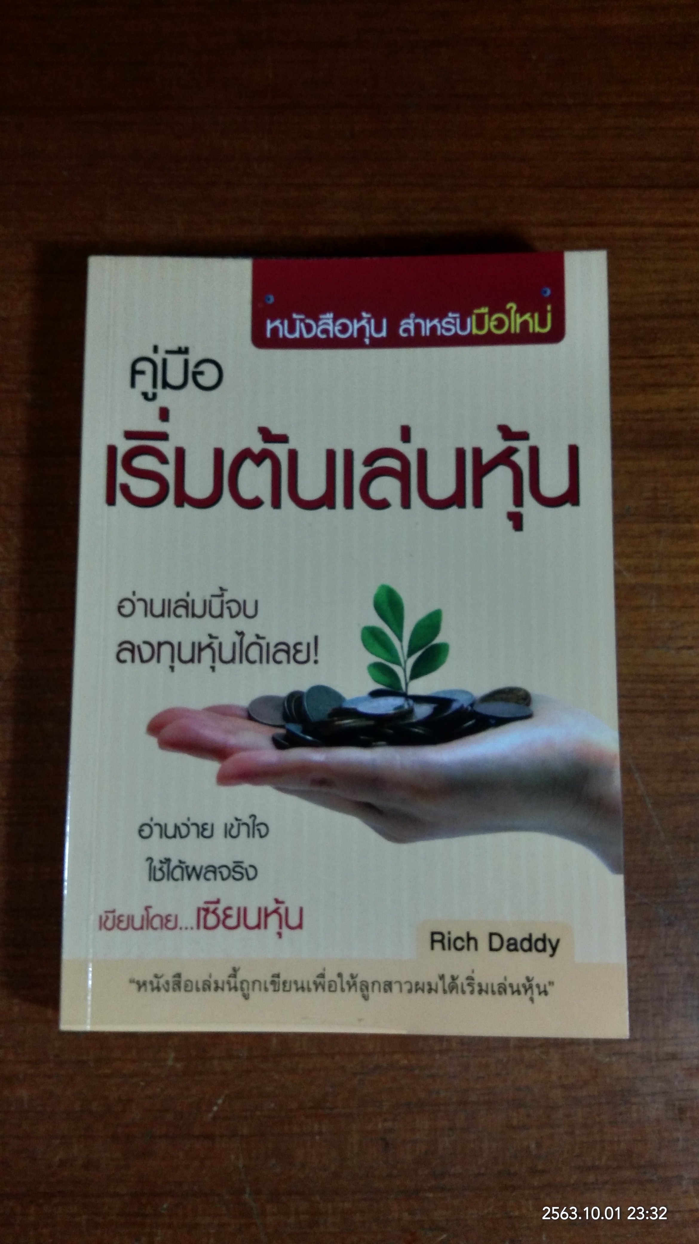 คู่มือ เริ่มต้นเล่นหุ้น / Rich Daddy