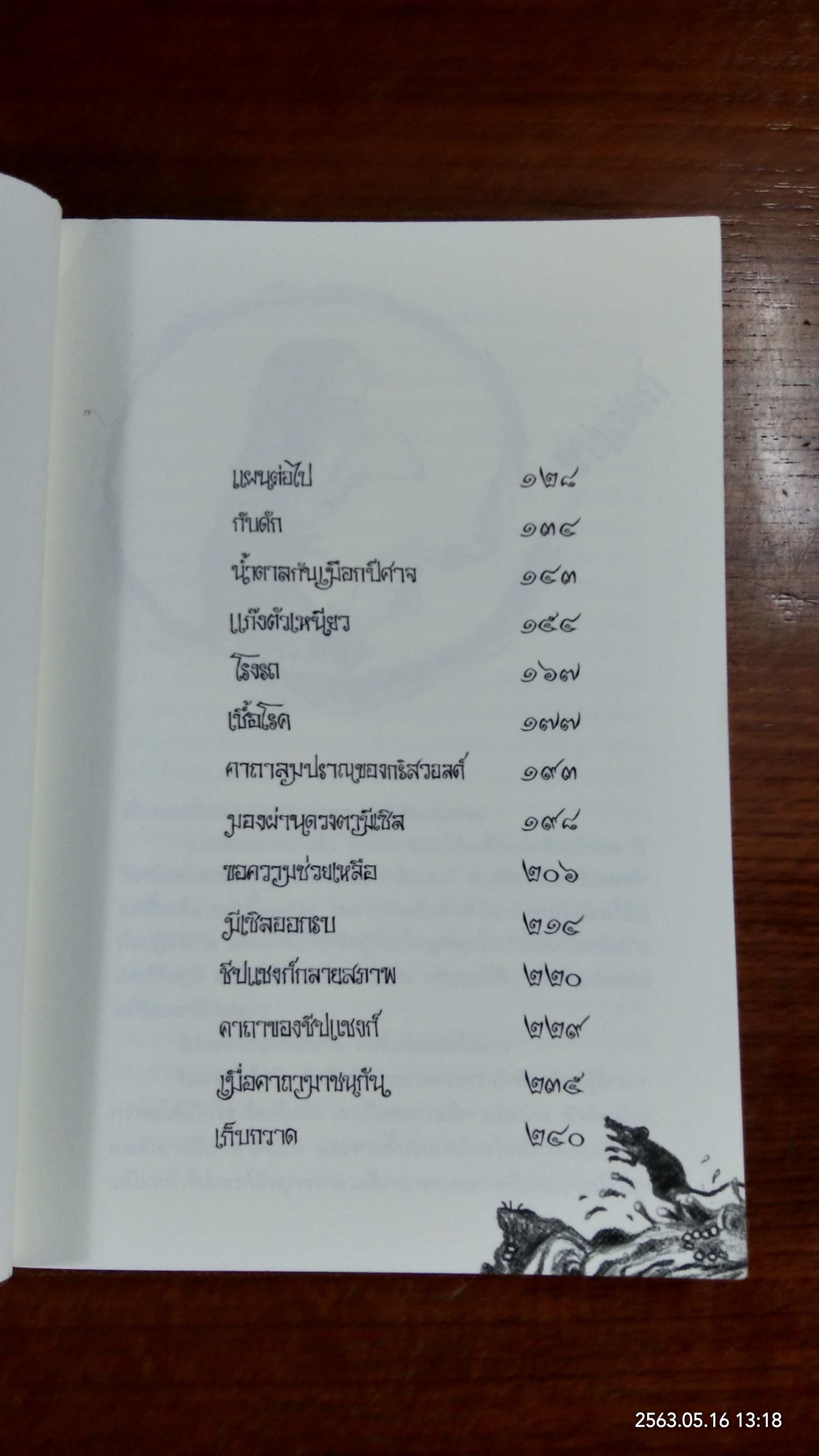 มีเซิล ตอน พิชิตสลิเธอร์กูล / เอียน โอกิลวี