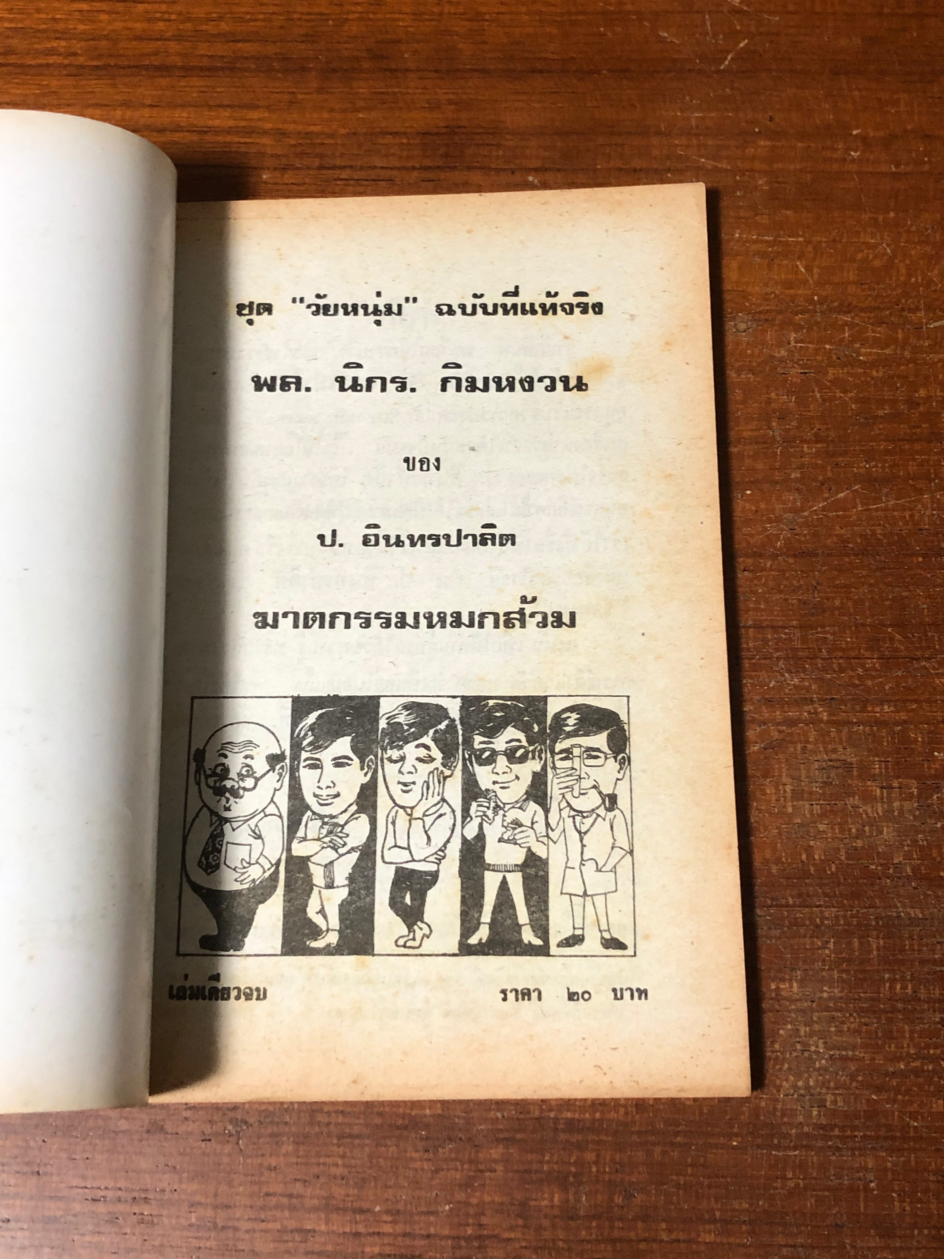 พล-นิกร-กิมหงวน ตอน ฆาตกรรมหมกส้วม / ป.อินทรปาลิต