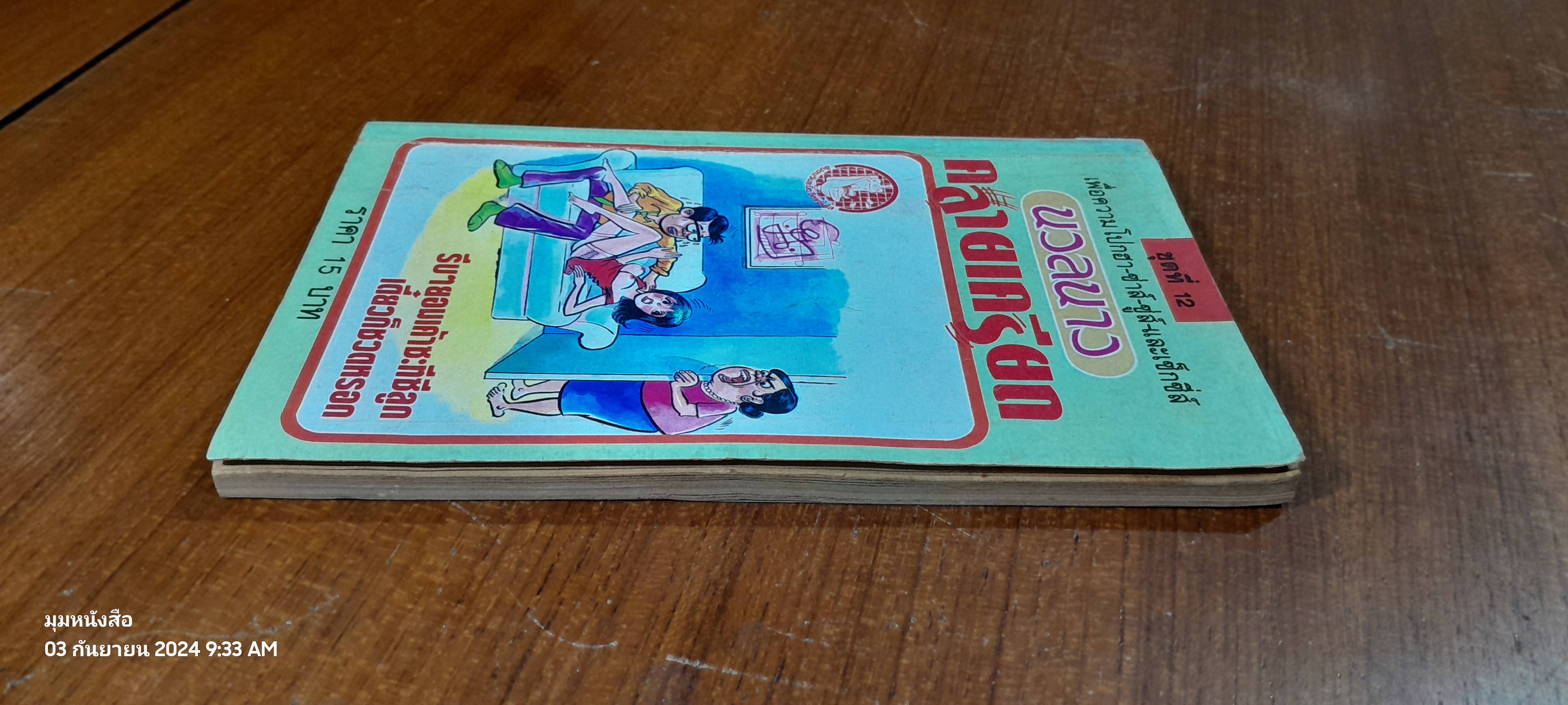 นวลนางคลายเครียด ชุดที่ 12