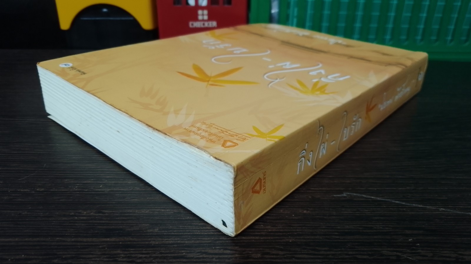 กิ่งไผ่ - ใบรัก / ปิยะพร ศักดิ์เกษม